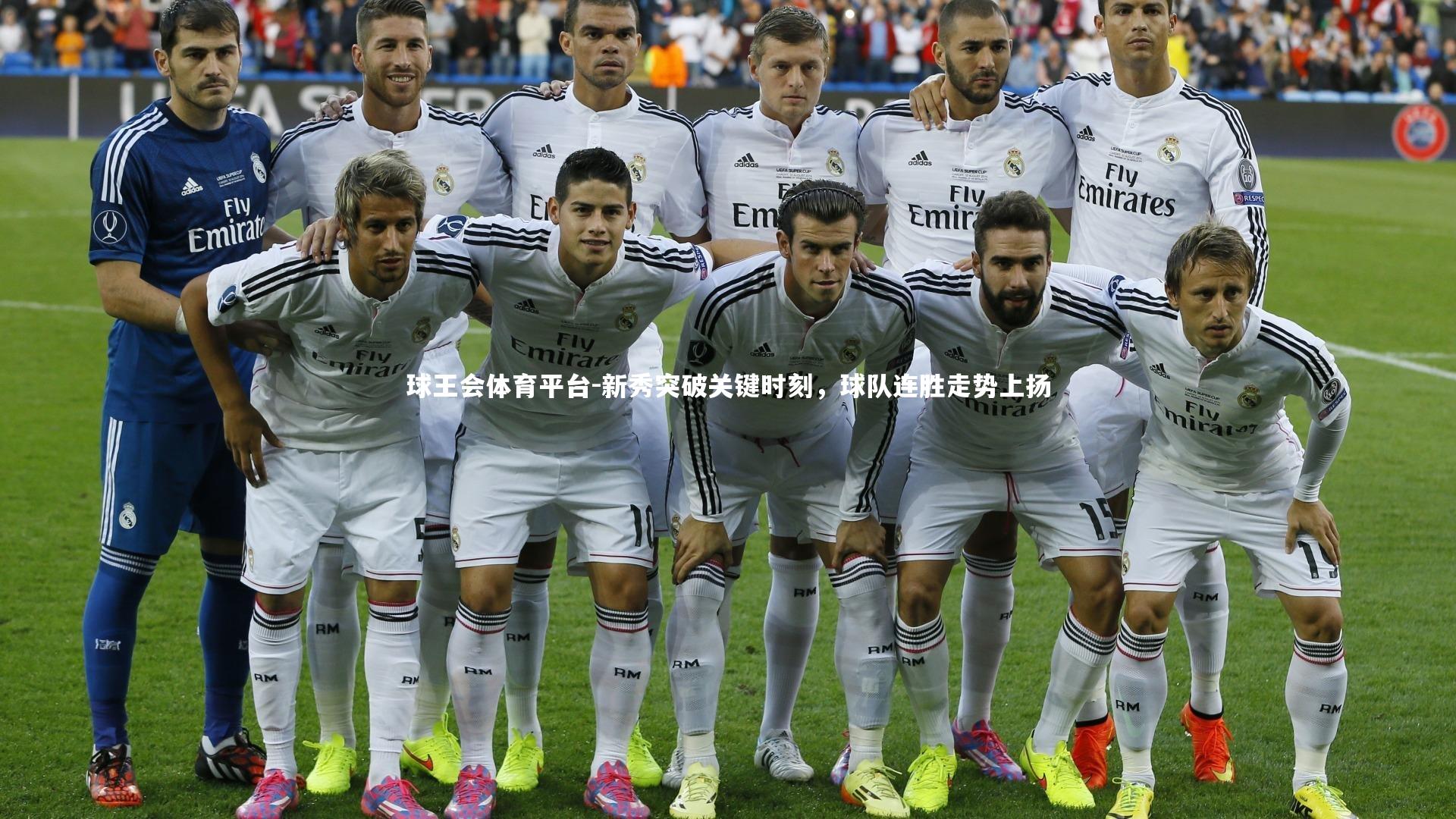 新秀突破关键时刻，球队连胜走势上扬