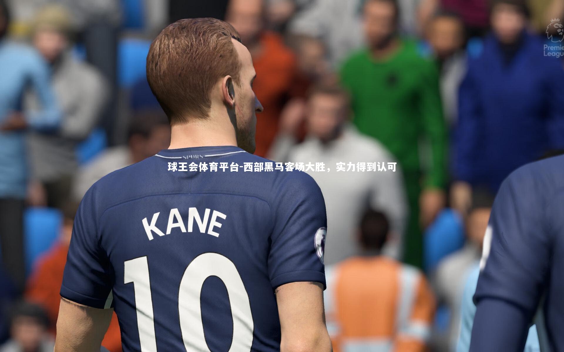 西部黑马客场大胜，实力得到认可