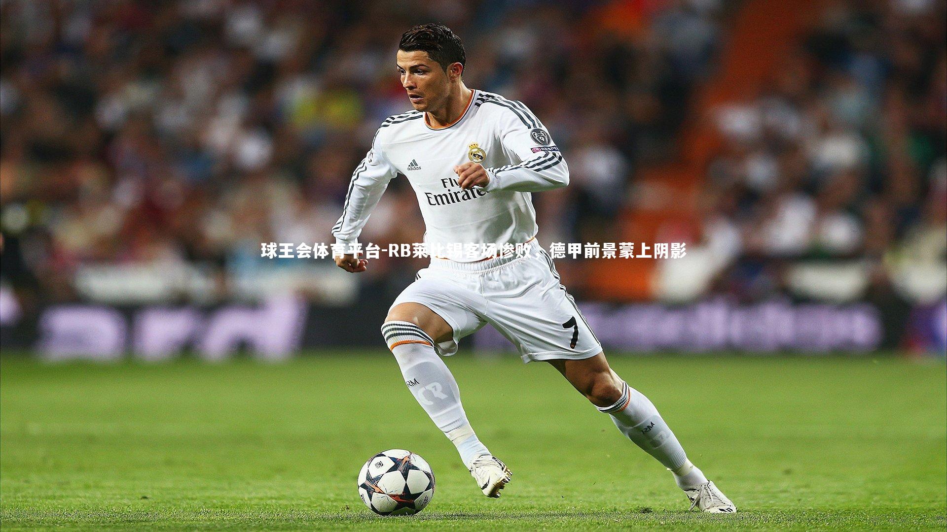 球王会体育平台-RB莱比锡客场惨败，德甲前景蒙上阴影