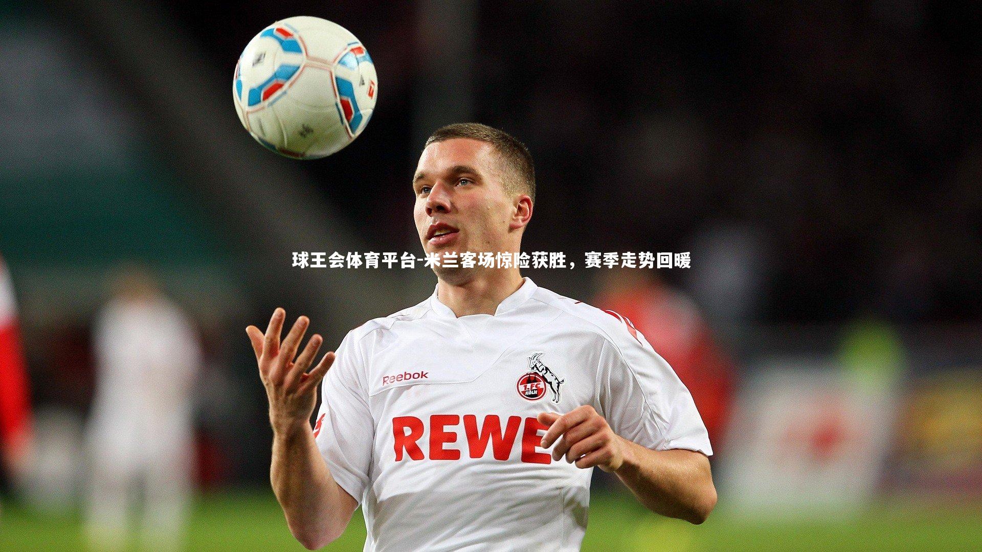 米兰客场惊险获胜，赛季走势回暖