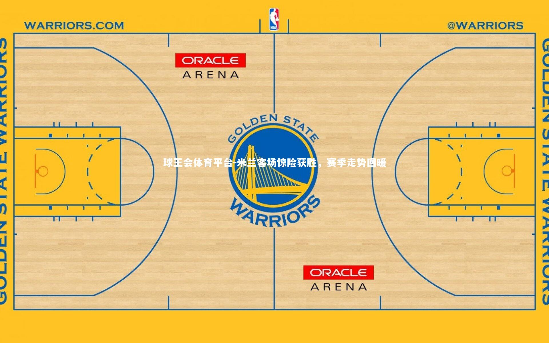 米兰客场惊险获胜，赛季走势回暖