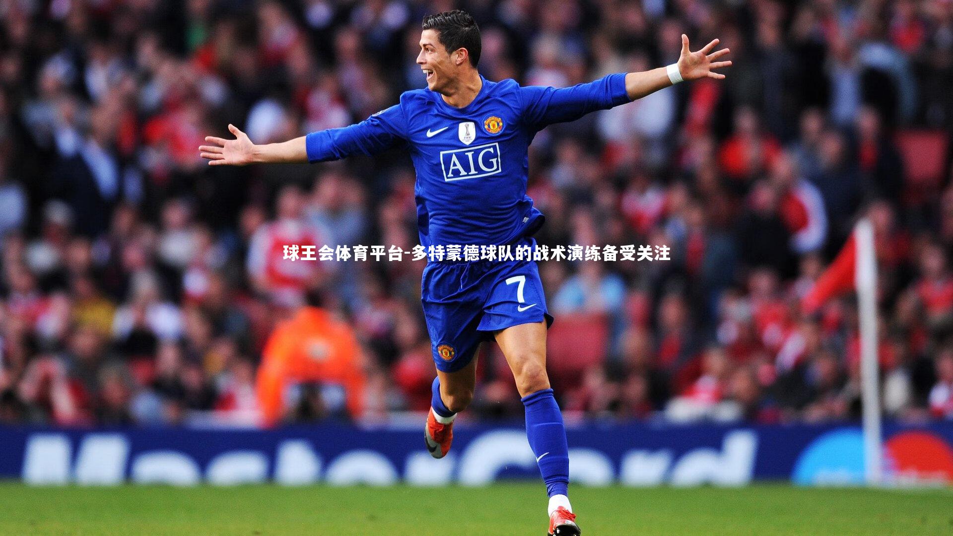 球王会体育平台-多特蒙德球队的战术演练备受关注