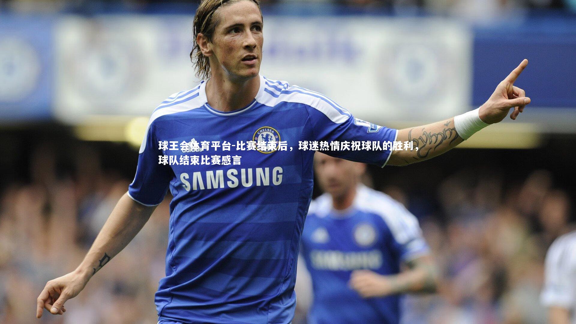 比赛结束后，球迷热情庆祝球队的胜利，球队结束比赛感言