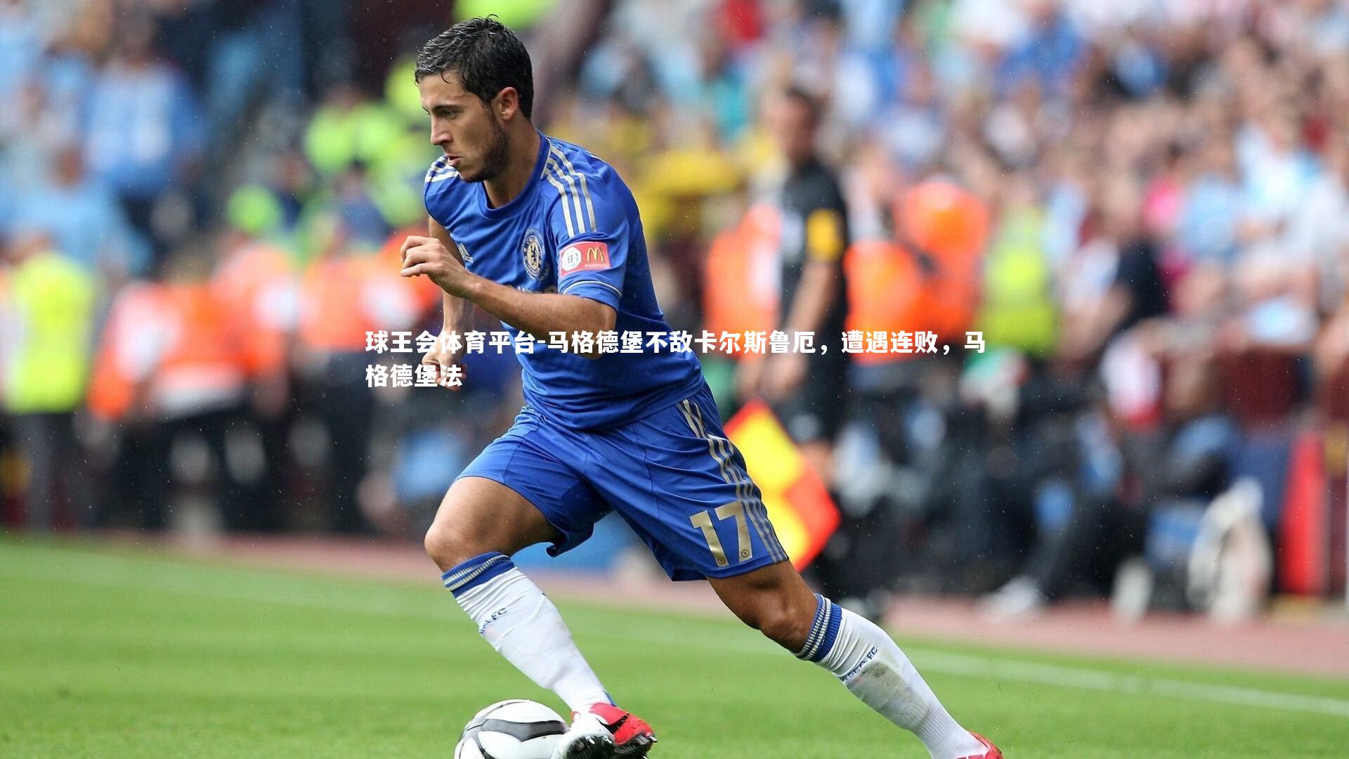 马格德堡不敌卡尔斯鲁厄，遭遇连败，马格德堡法