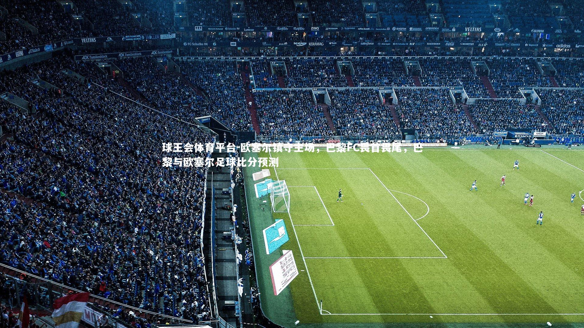 欧塞尔镇守主场，巴黎FC畏首畏尾，巴黎与欧塞尔足球比分预测