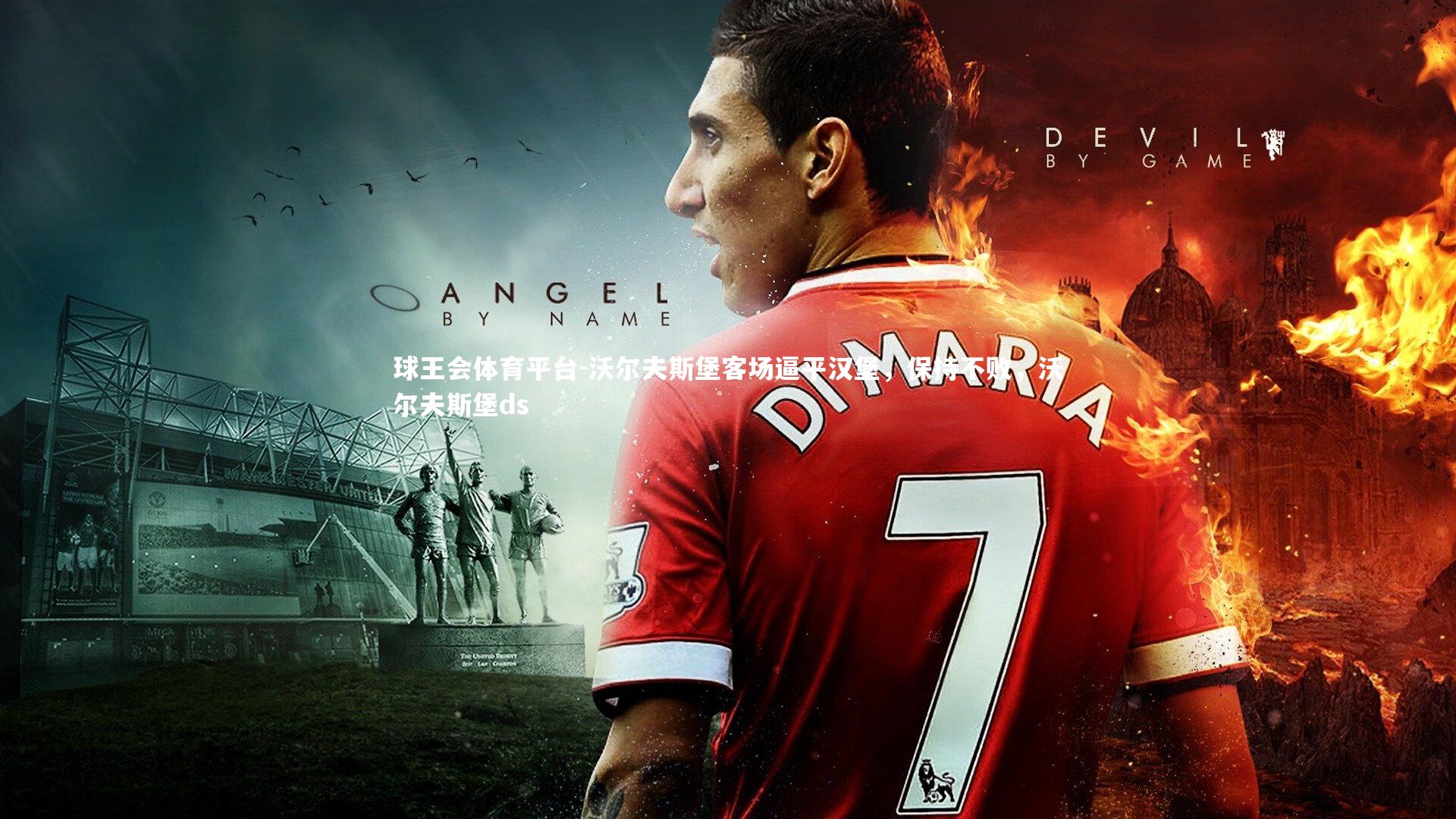 沃尔夫斯堡客场逼平汉堡,保持不败,沃尔夫斯堡ds