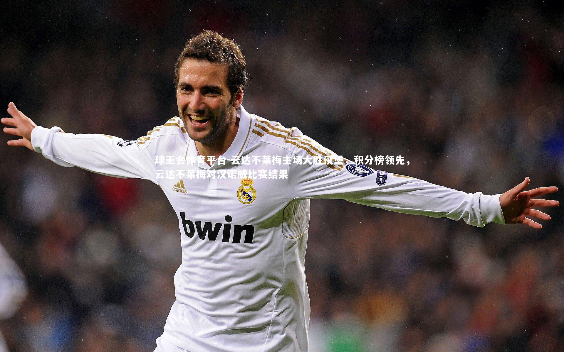 云达不莱梅主场大胜汉堡，积分榜领先，云达不莱梅对汉诺威比赛结果