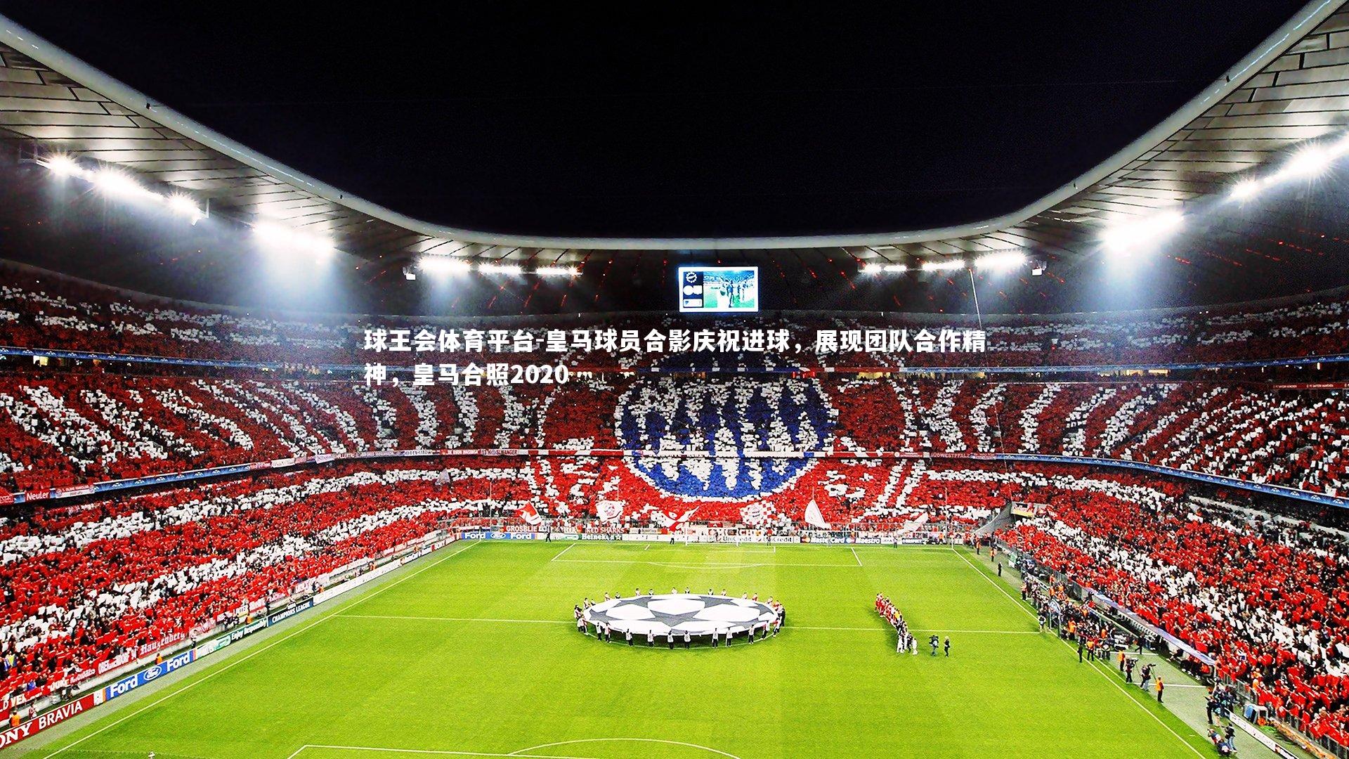 球王会体育平台-皇马球员合影庆祝进球，展现团队合作精神，皇马合照2020