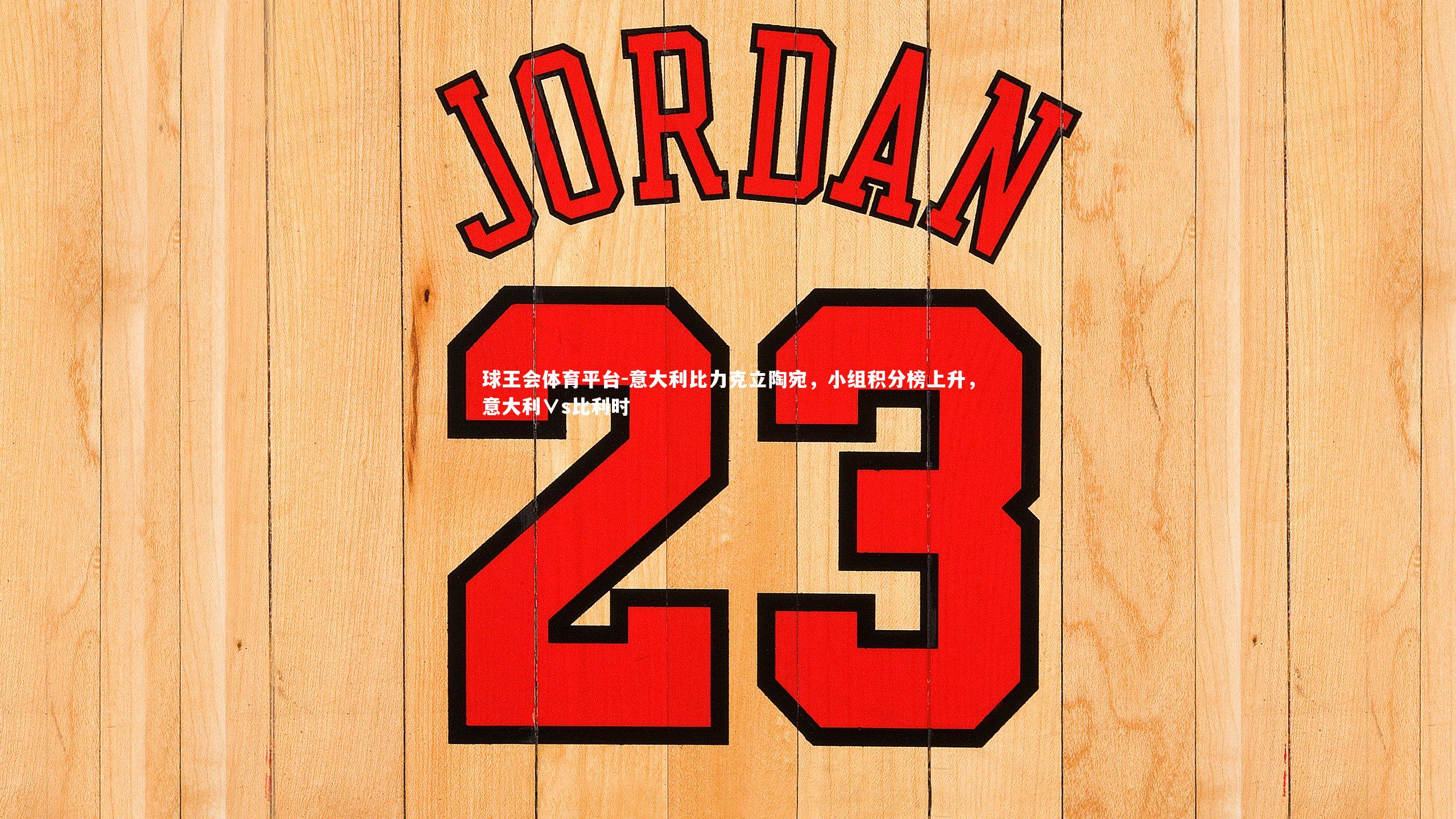 意大利比力克立陶宛，小组积分榜上升，意大利∨s比利时