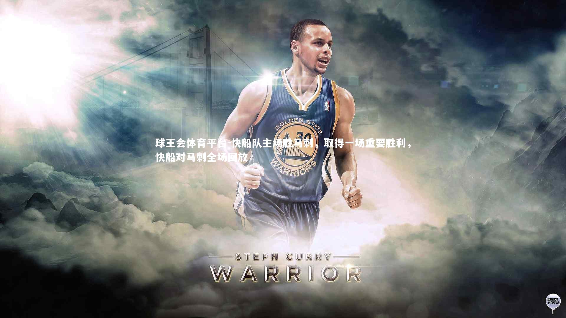 快船队主场胜马刺，取得一场重要胜利，快船对马刺全场回放