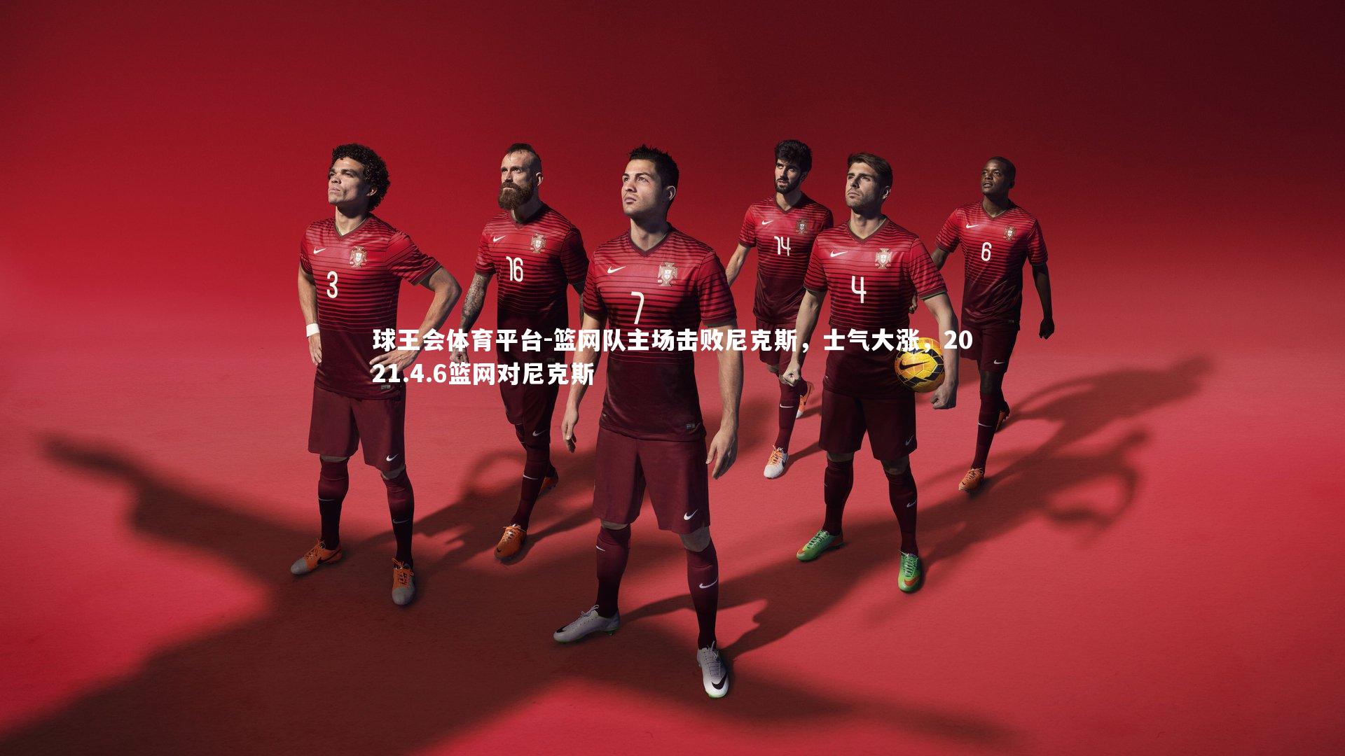 篮网队主场击败尼克斯，士气大涨，2021.4.6篮网对尼克斯