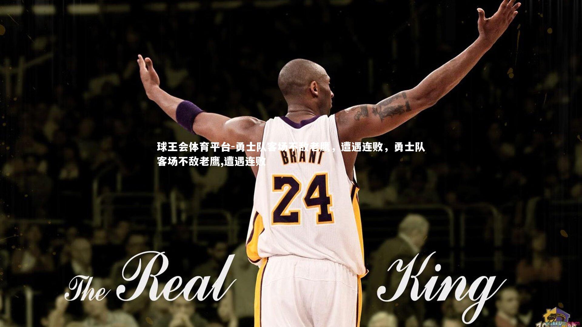 勇士队客场不敌老鹰，遭遇连败，勇士队客场不敌老鹰,遭遇连败