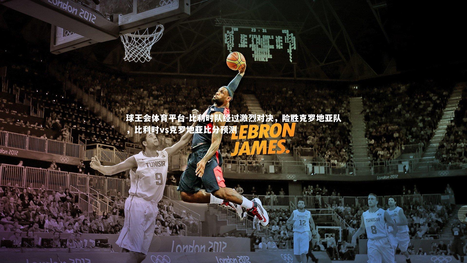 比利时队经过激烈对决，险胜克罗地亚队，比利时vs克罗地亚比分预测