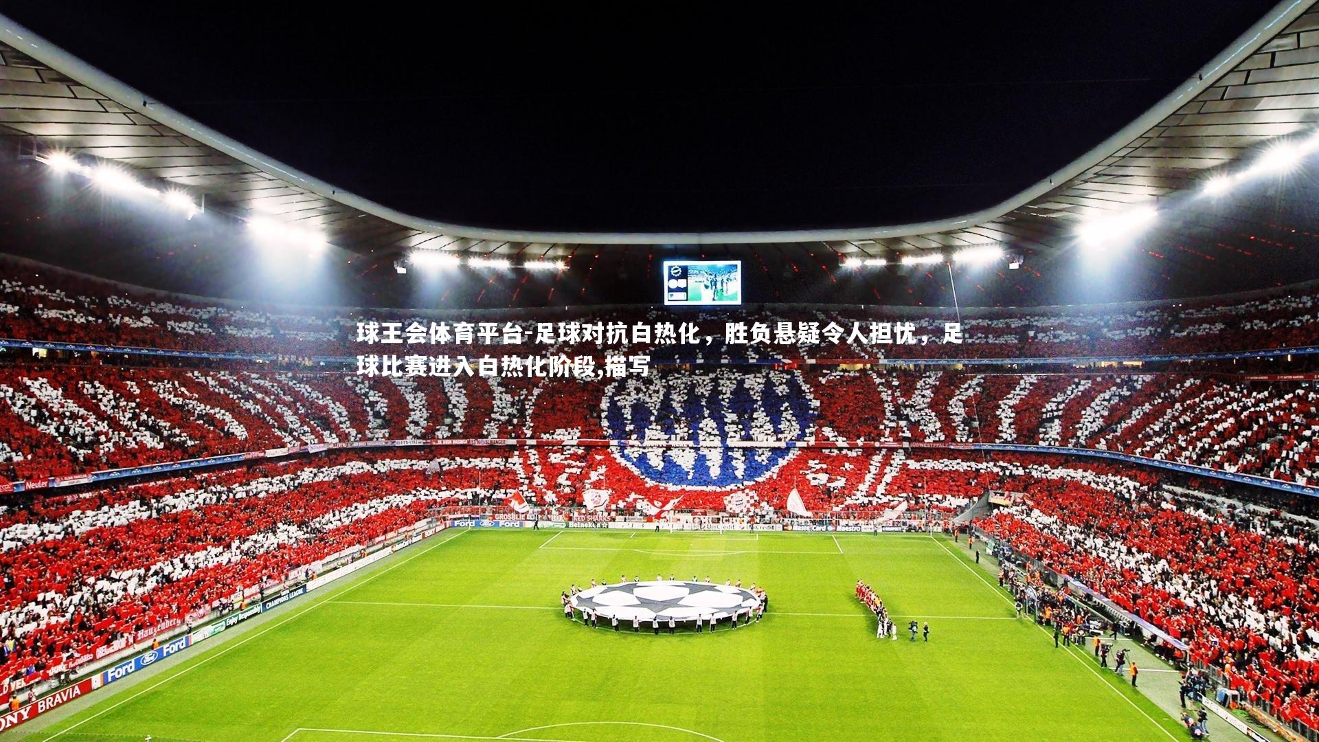 球王会体育平台-足球对抗白热化，胜负悬疑令人担忧，足球比赛进入白热化阶段,描写