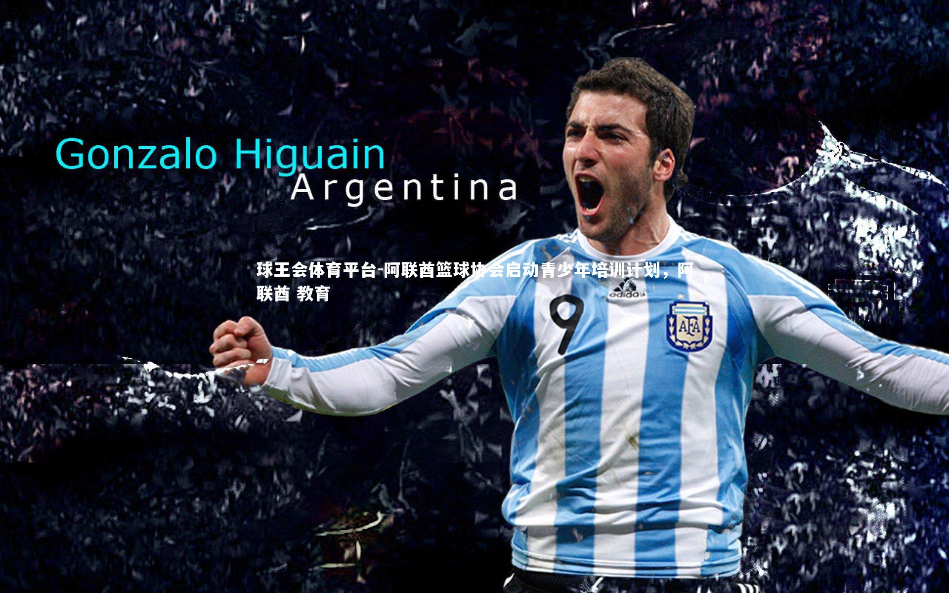 球王会体育平台-阿联酋篮球协会启动青少年培训计划，阿联酋 教育