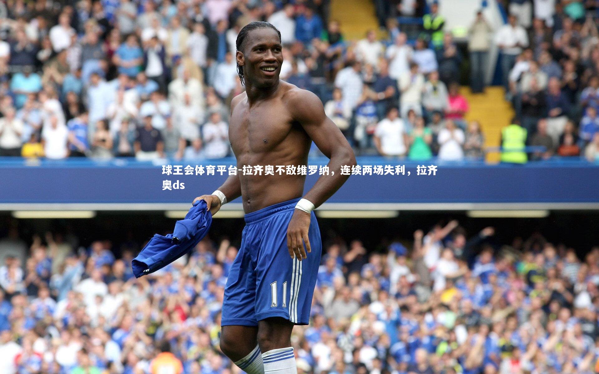 球王会体育平台-拉齐奥不敌维罗纳，连续两场失利，拉齐奥ds