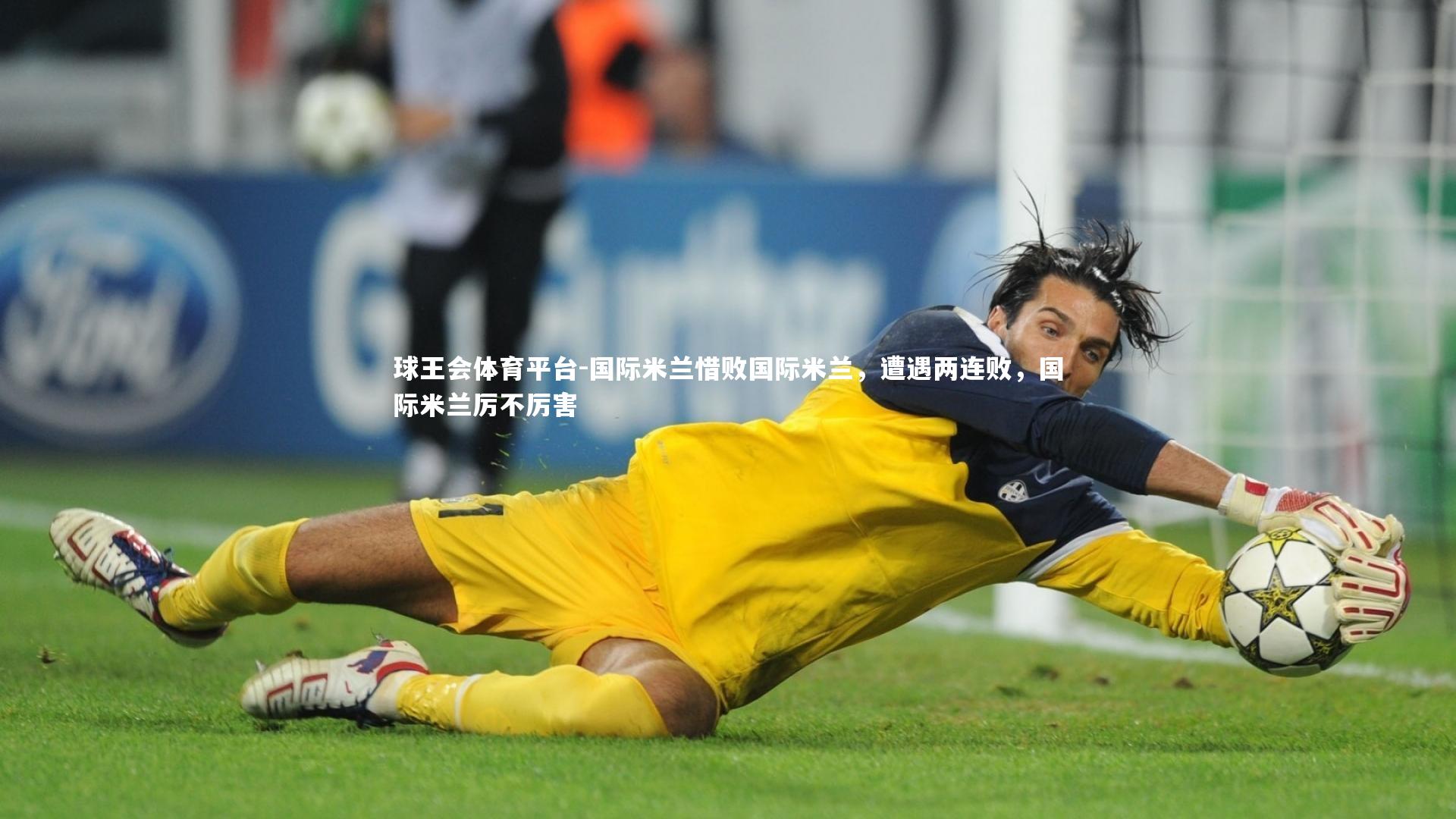 国际米兰惜败国际米兰，遭遇两连败，国际米兰厉不厉害