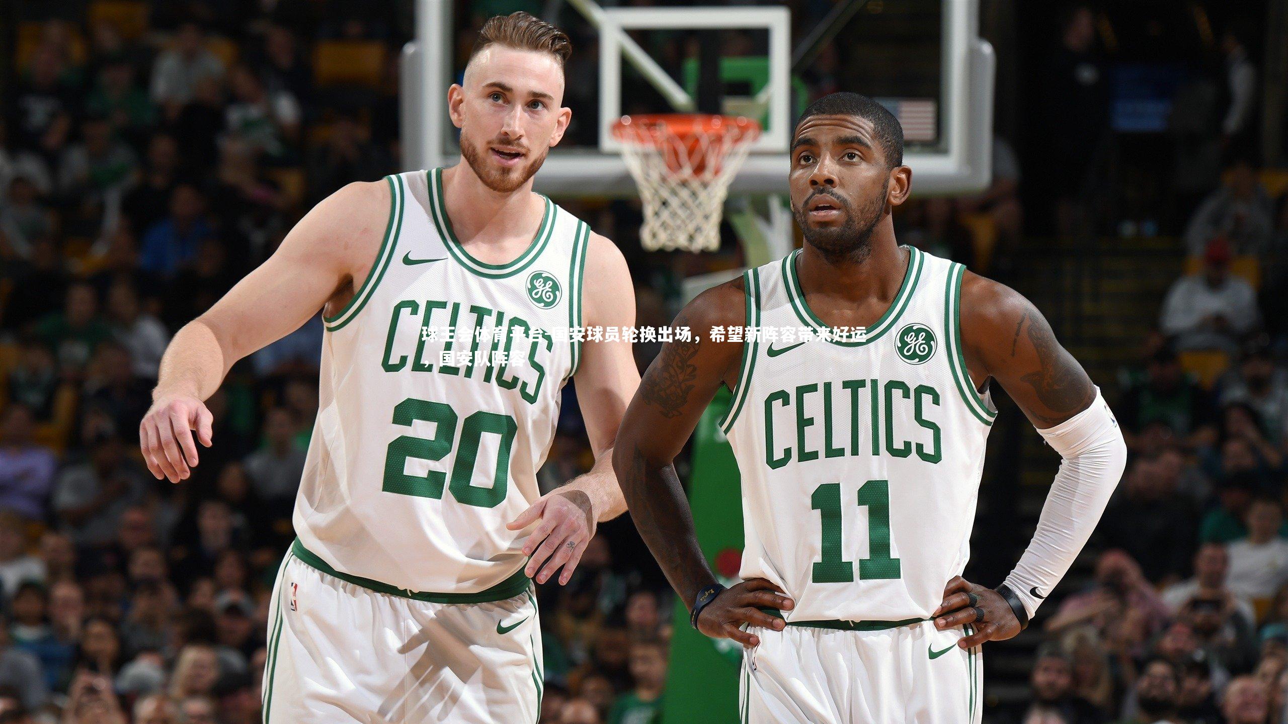 球王会体育平台-国安球员轮换出场，希望新阵容带来好运，国安队阵容