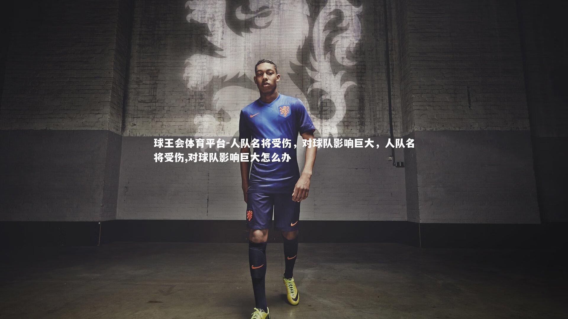 人队名将受伤，对球队影响巨大，人队名将受伤,对球队影响巨大怎么办