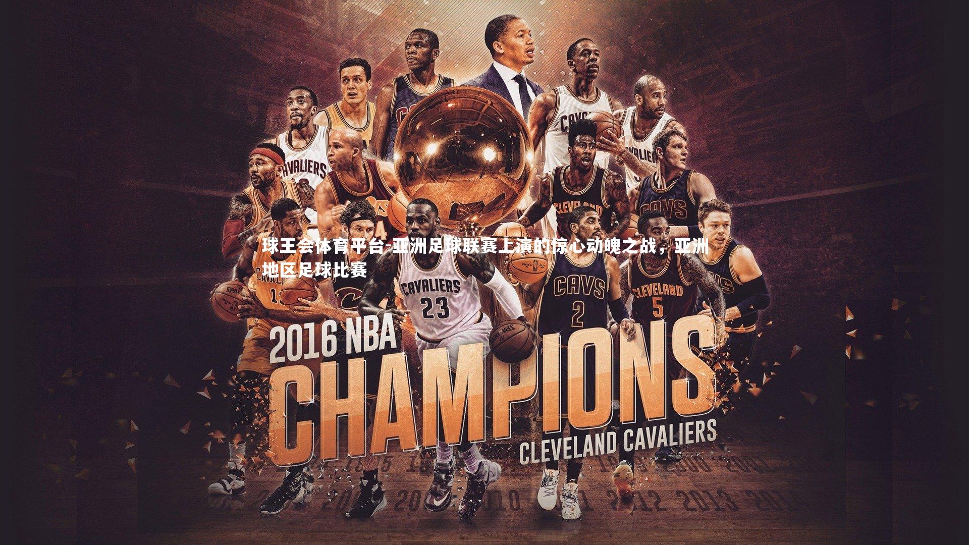 球王会体育平台-亚洲足球联赛上演的惊心动魄之战，亚洲地区足球比赛