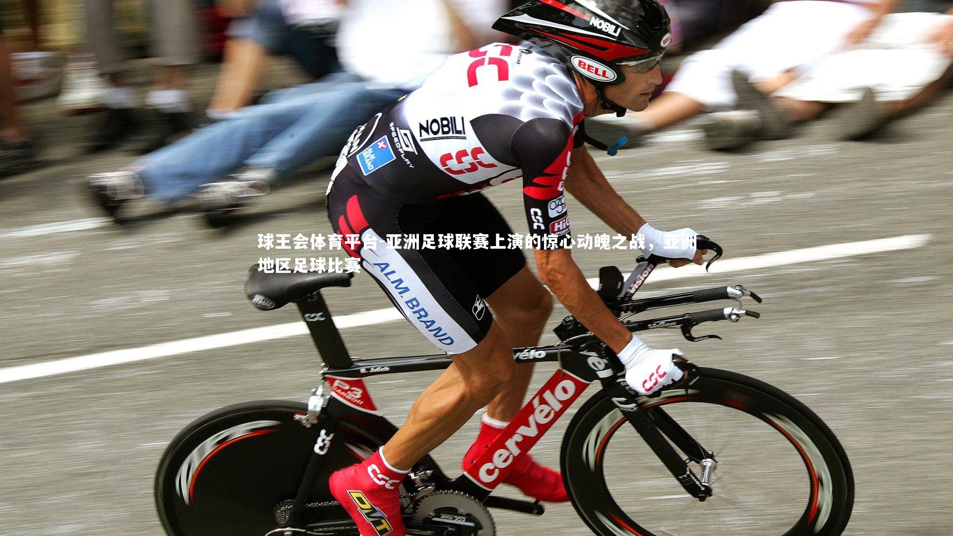 亚洲足球联赛上演的惊心动魄之战,亚洲地区足球比赛