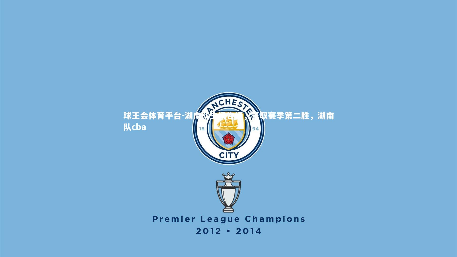 湖南队主场告捷,豪取赛季第二胜,湖南队cba