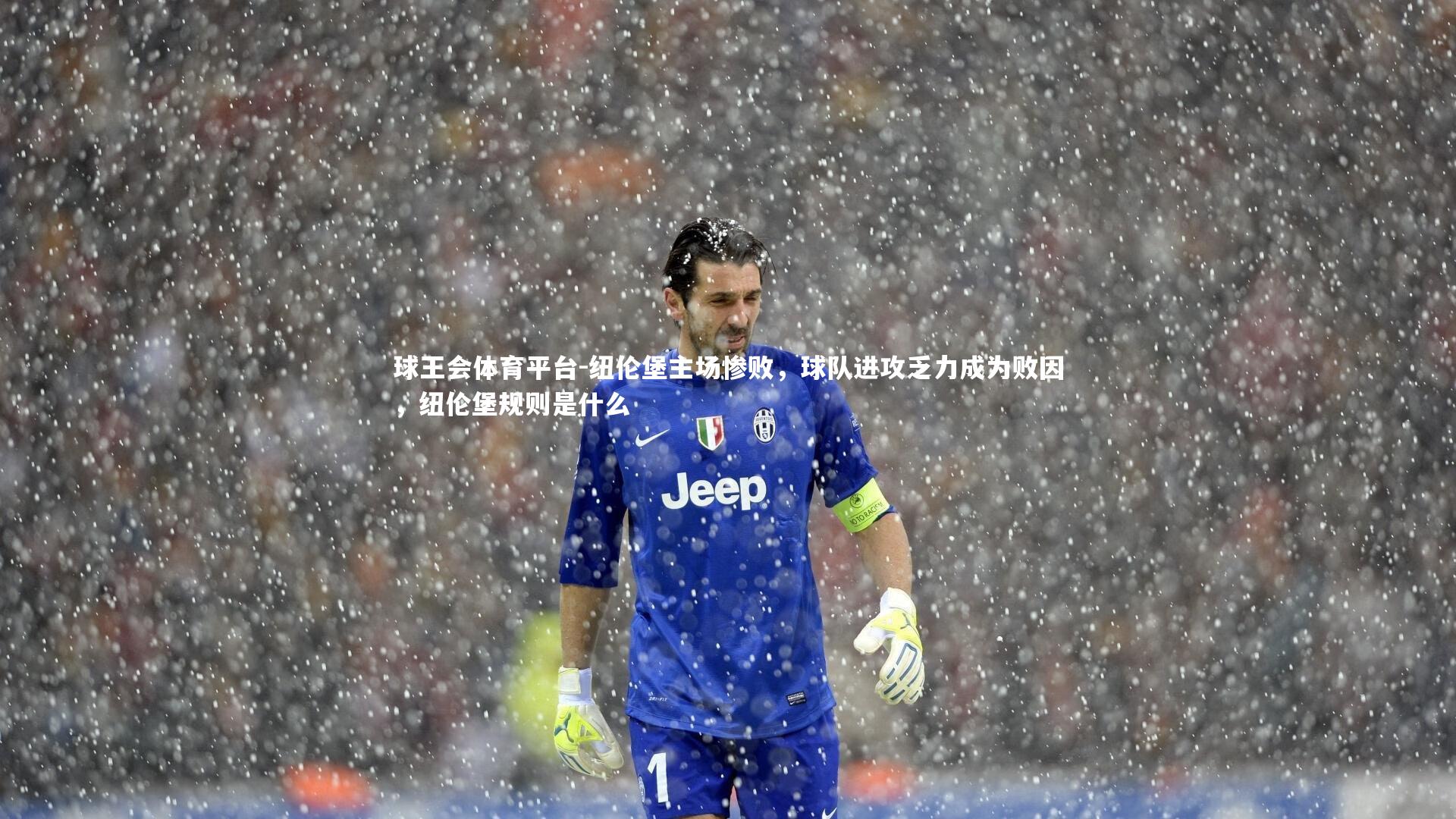 纽伦堡主场惨败，球队进攻乏力成为败因，纽伦堡规则是什么