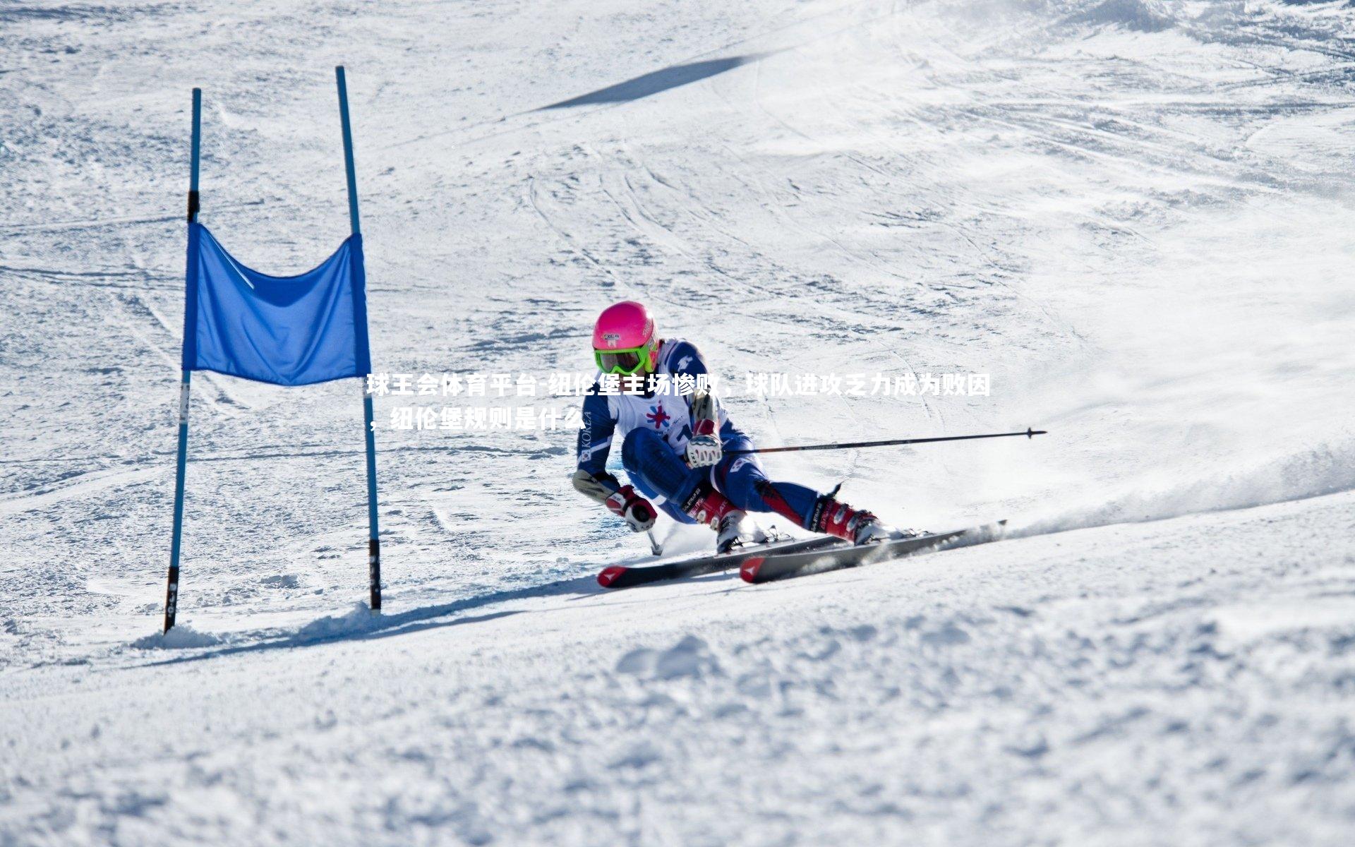 纽伦堡主场惨败，球队进攻乏力成为败因，纽伦堡规则是什么