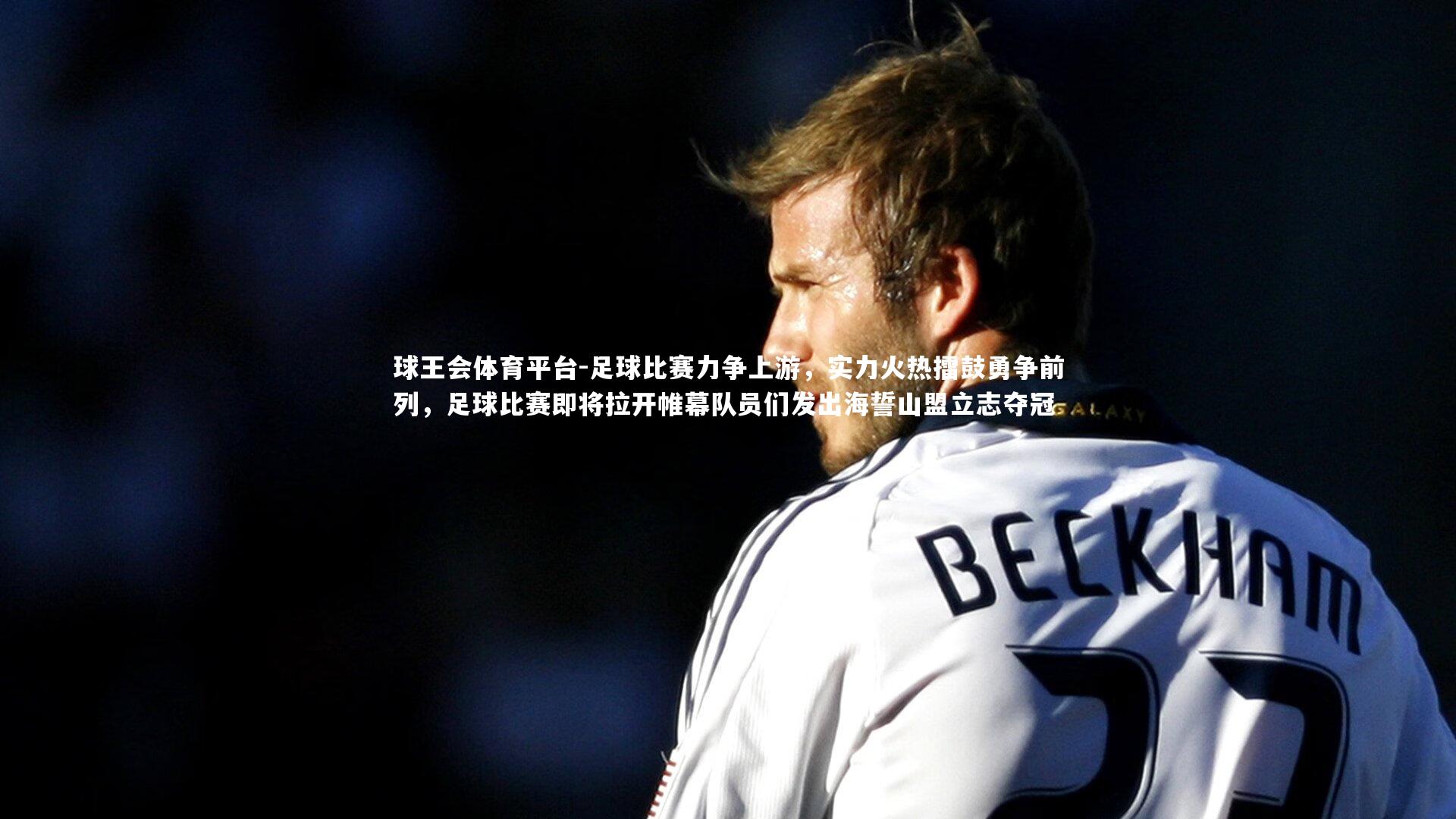 足球比赛力争上游,实力火热擂鼓勇争前列,足球比赛即将拉开帷幕队员们发出海誓山盟立志夺冠