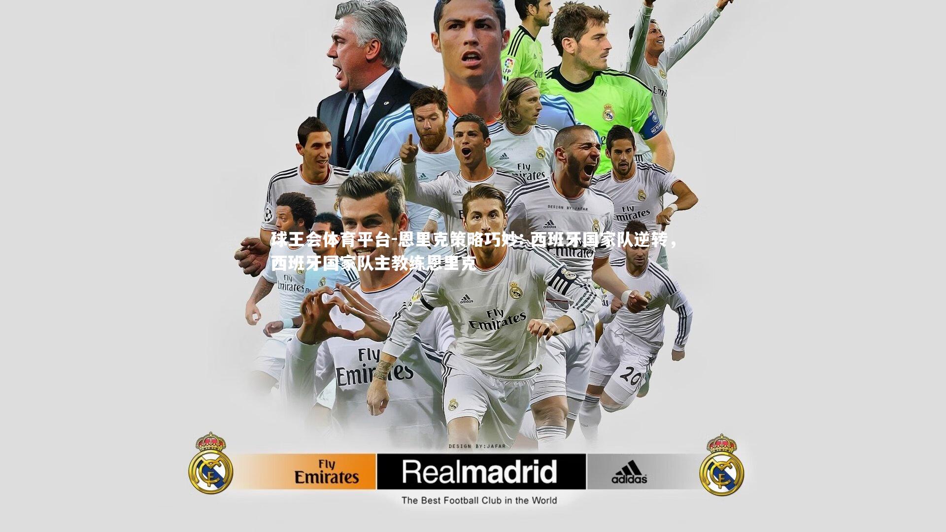 恩里克策略巧妙: 西班牙国家队逆转，西班牙国家队主教练恩里克