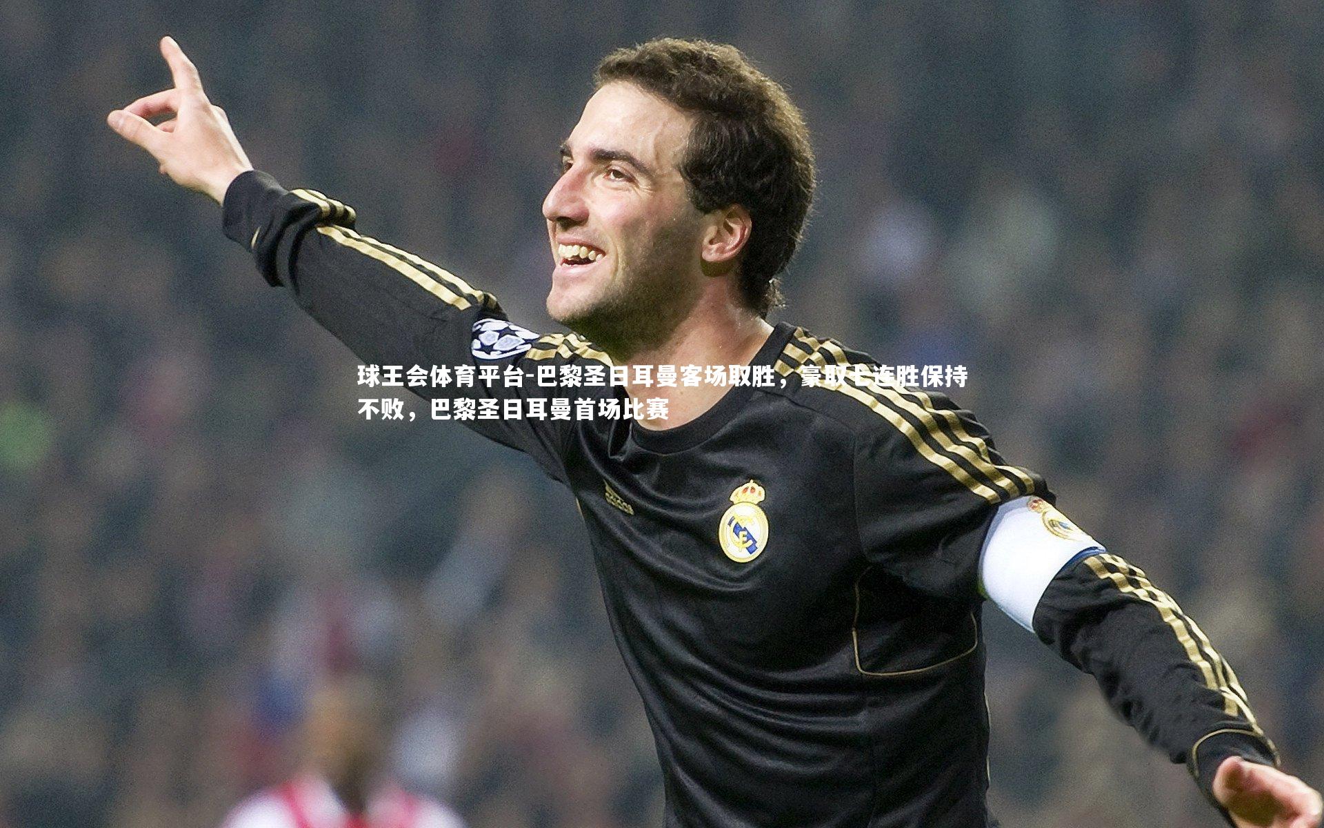 巴黎圣日耳曼客场取胜，豪取七连胜保持不败，巴黎圣日耳曼首场比赛