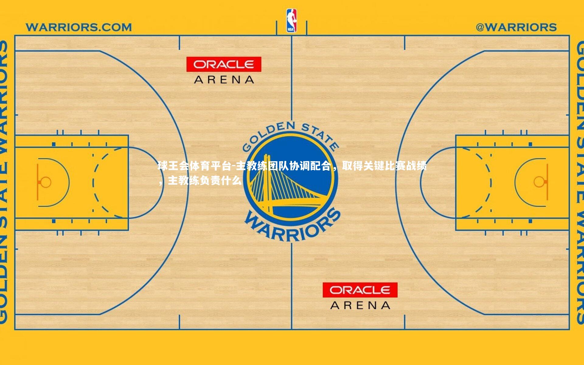 主教练团队协调配合，取得关键比赛战绩，主教练负责什么