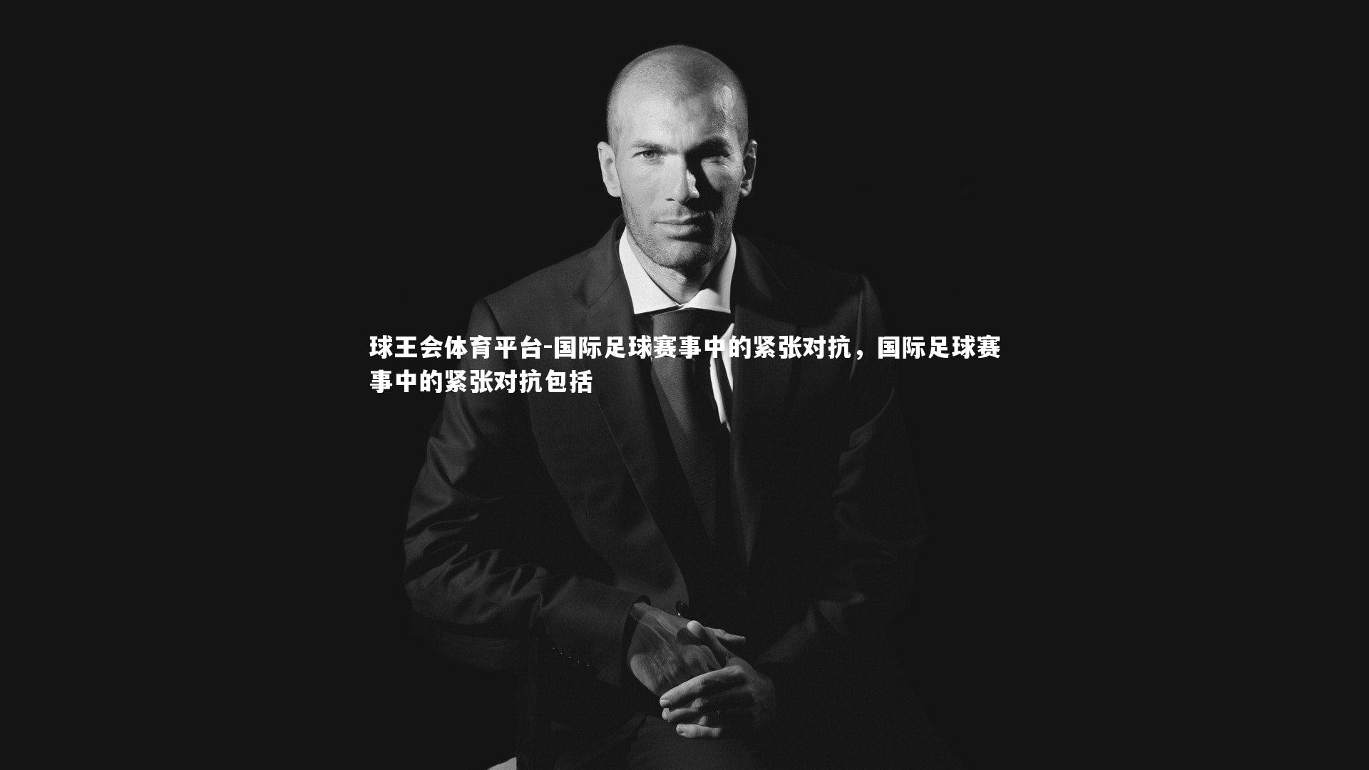 国际足球赛事中的紧张对抗，国际足球赛事中的紧张对抗包括
