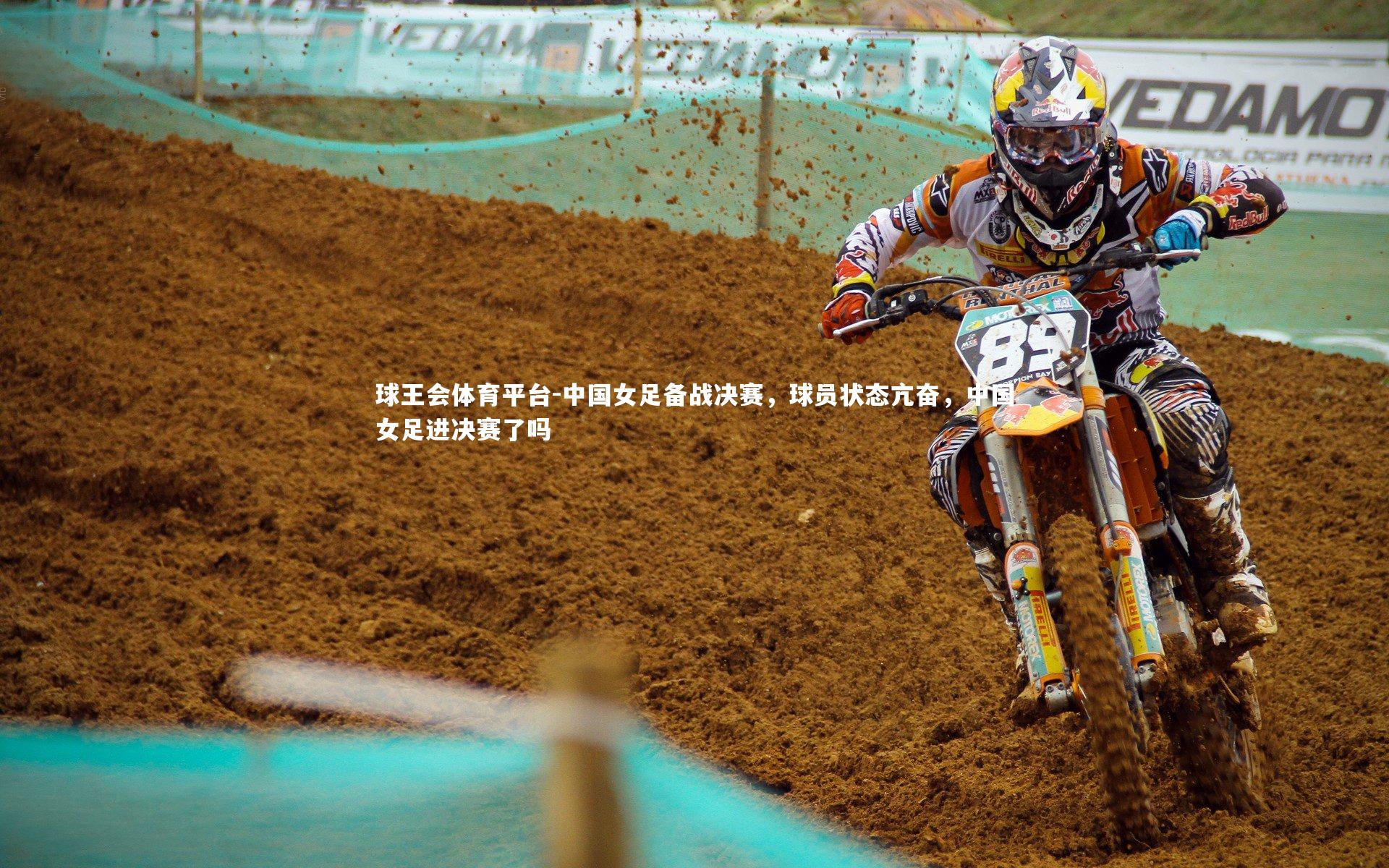 中国女足备战决赛，球员状态亢奋，中国女足进决赛了吗