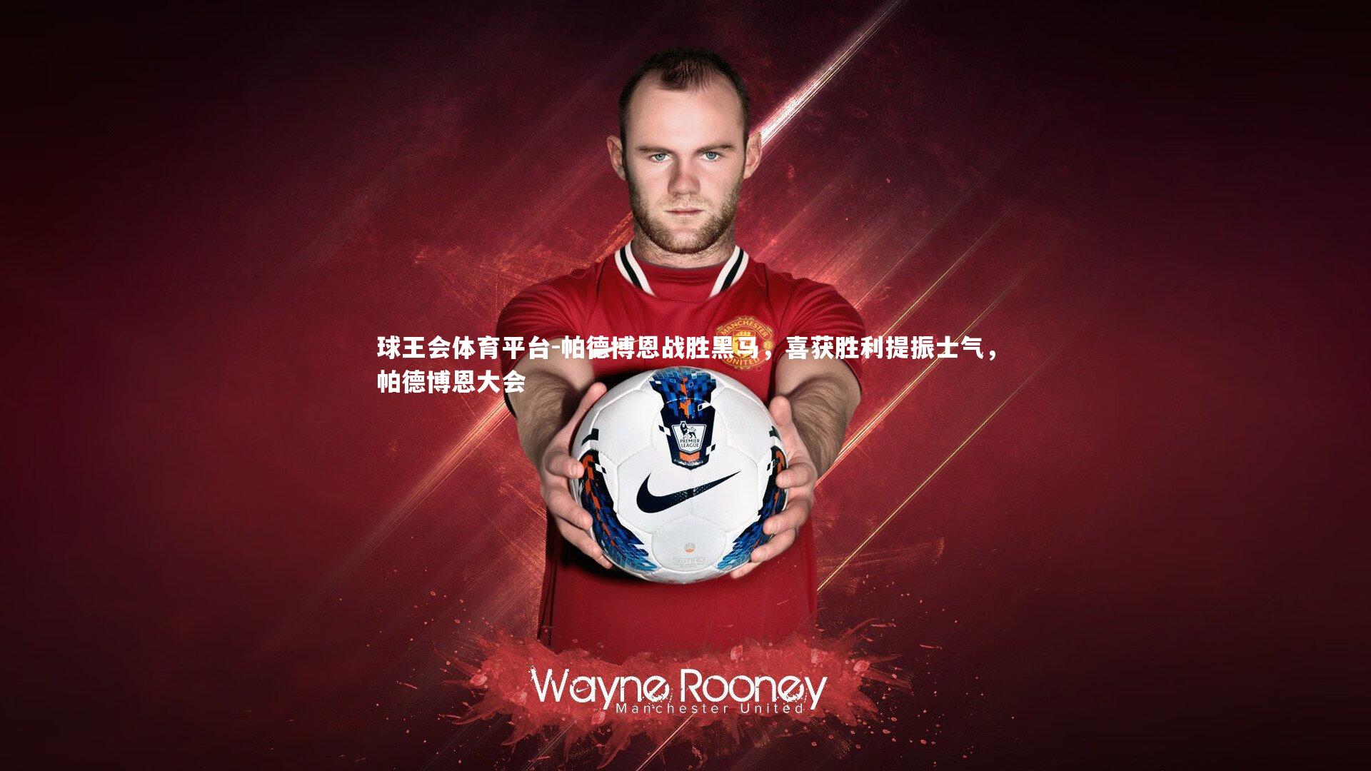 帕德博恩战胜黑马，喜获胜利提振士气，帕德博恩大会