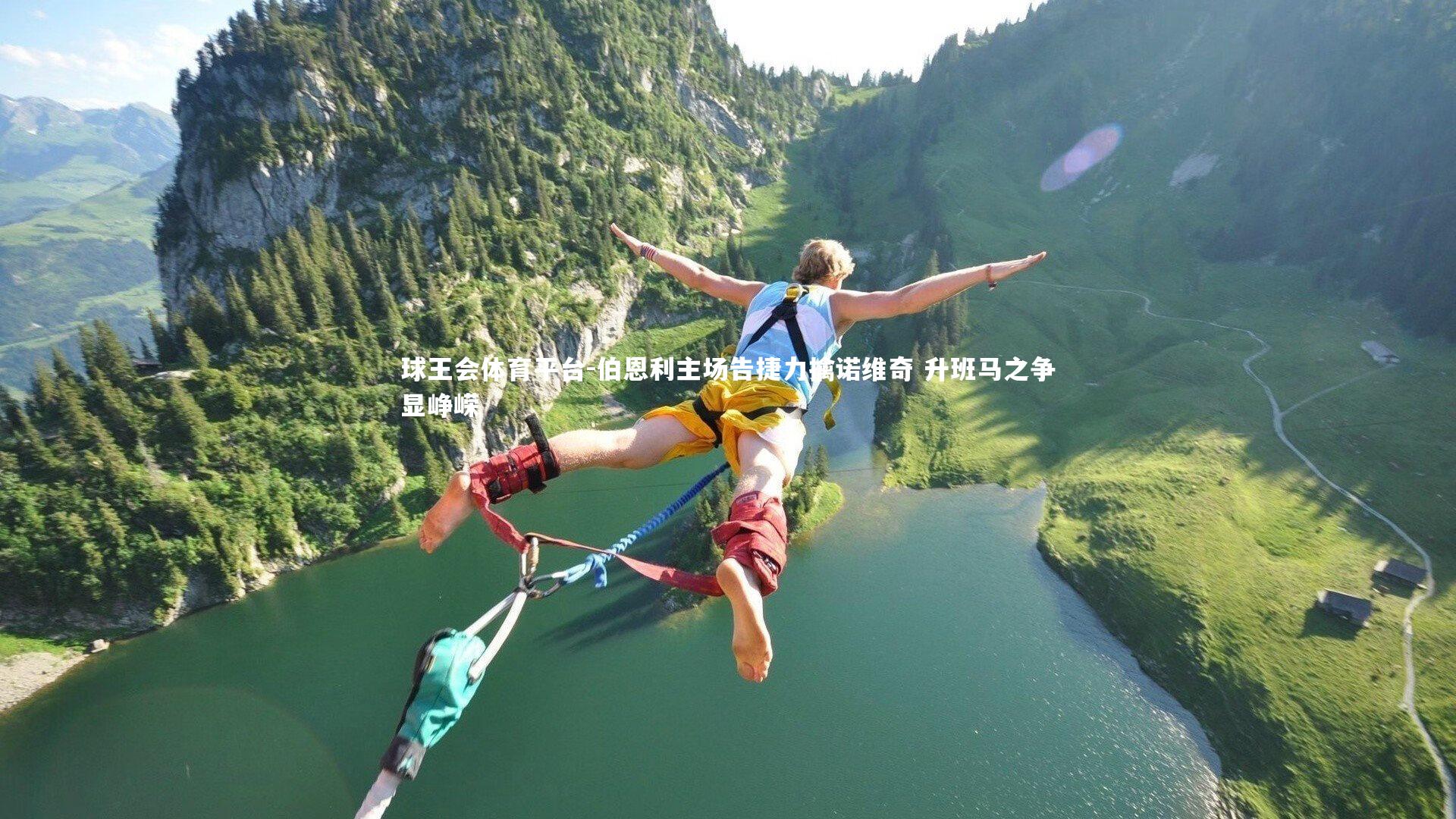 伯恩利主场告捷力擒诺维奇 升班马之争显峥嵘