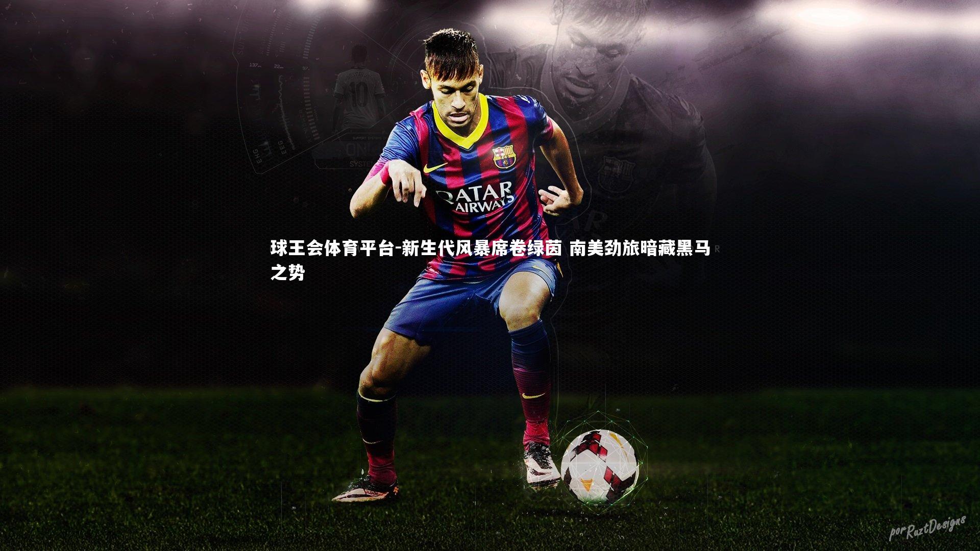 新生代风暴席卷绿茵 南美劲旅暗藏黑马之势