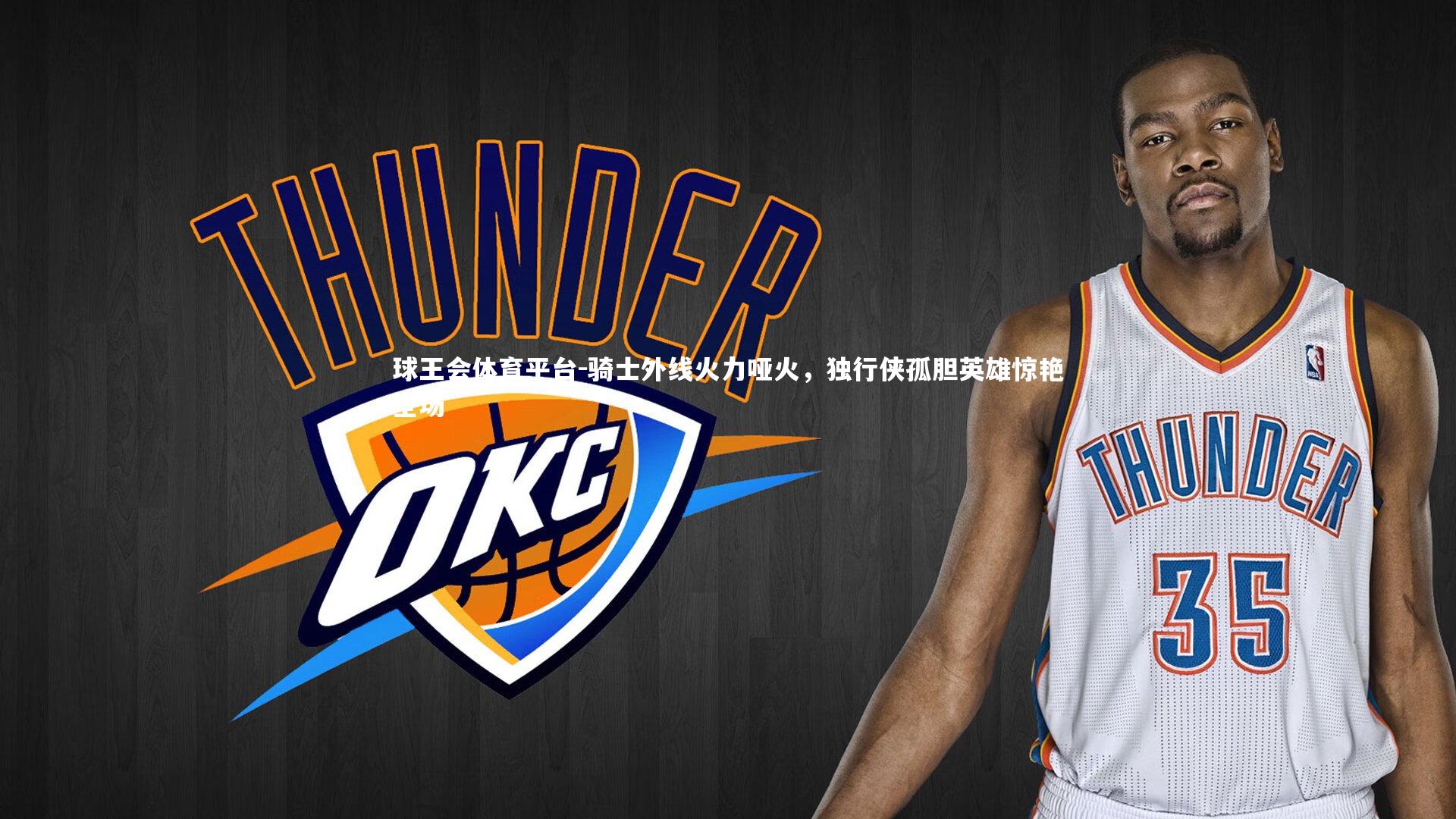 骑士外线火力哑火，独行侠孤胆英雄惊艳全场