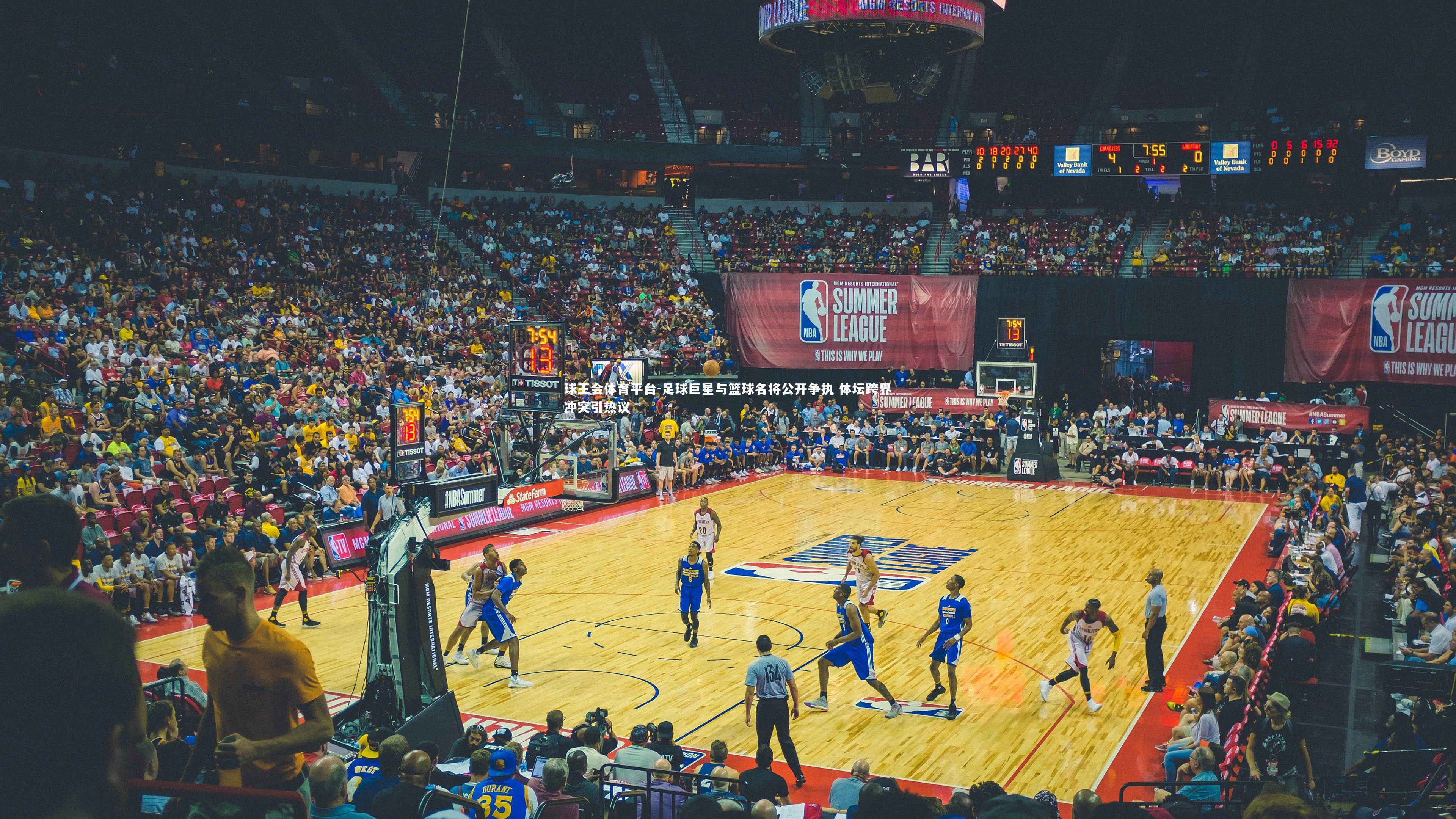 足球巨星与篮球名将公开争执 体坛跨界冲突引热议