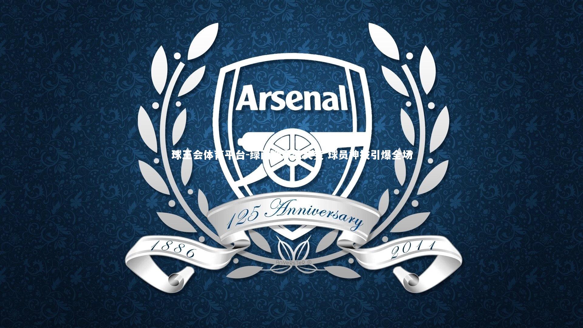 绿茵场风云突变 球员神技引爆全场