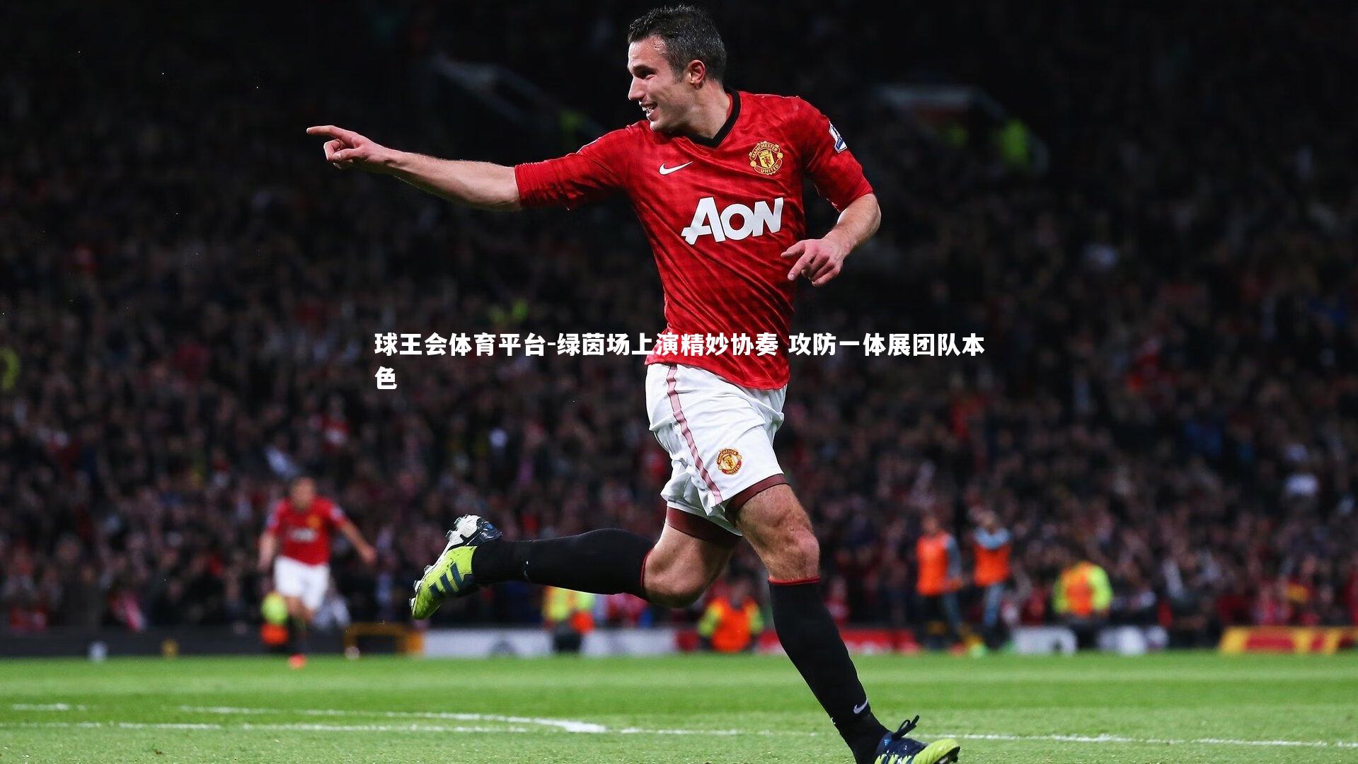 绿茵场上演精妙协奏 攻防一体展团队本色