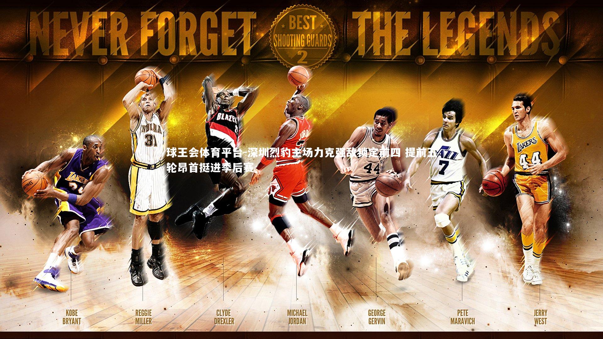 深圳烈豹主场力克强敌锁定前四 提前五轮昂首挺进季后赛