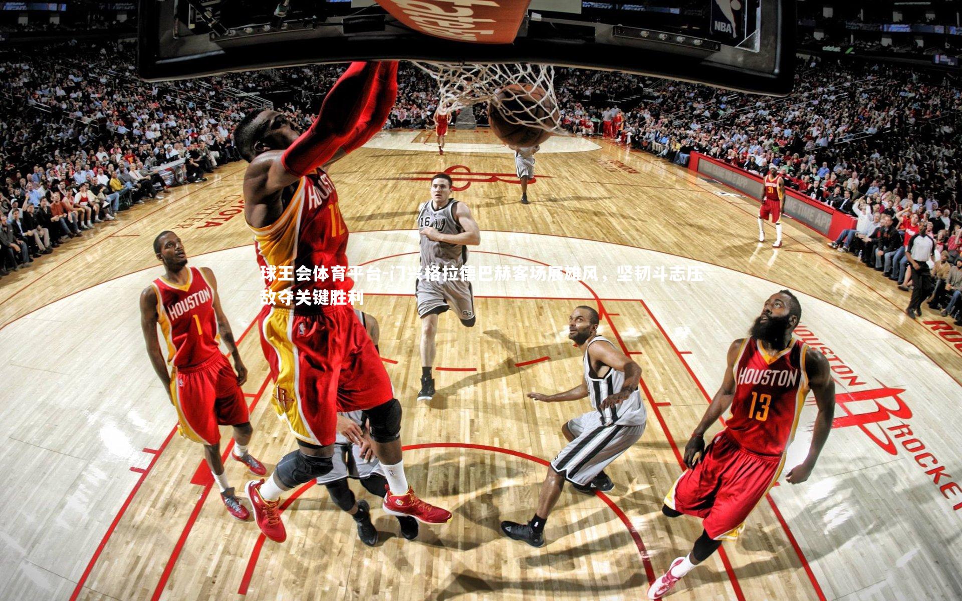 门兴格拉德巴赫客场展雄风，坚韧斗志压敌夺关键胜利