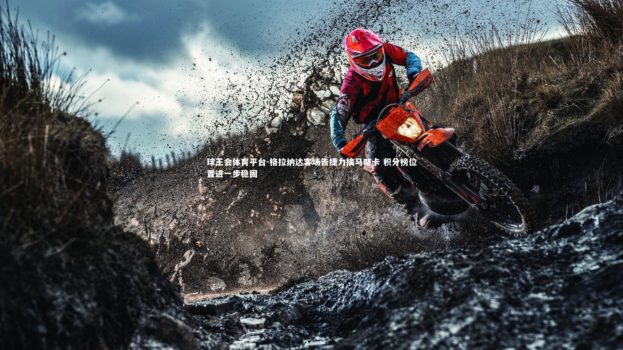 格拉纳达客场告捷力擒马略卡 积分榜位置进一步稳固