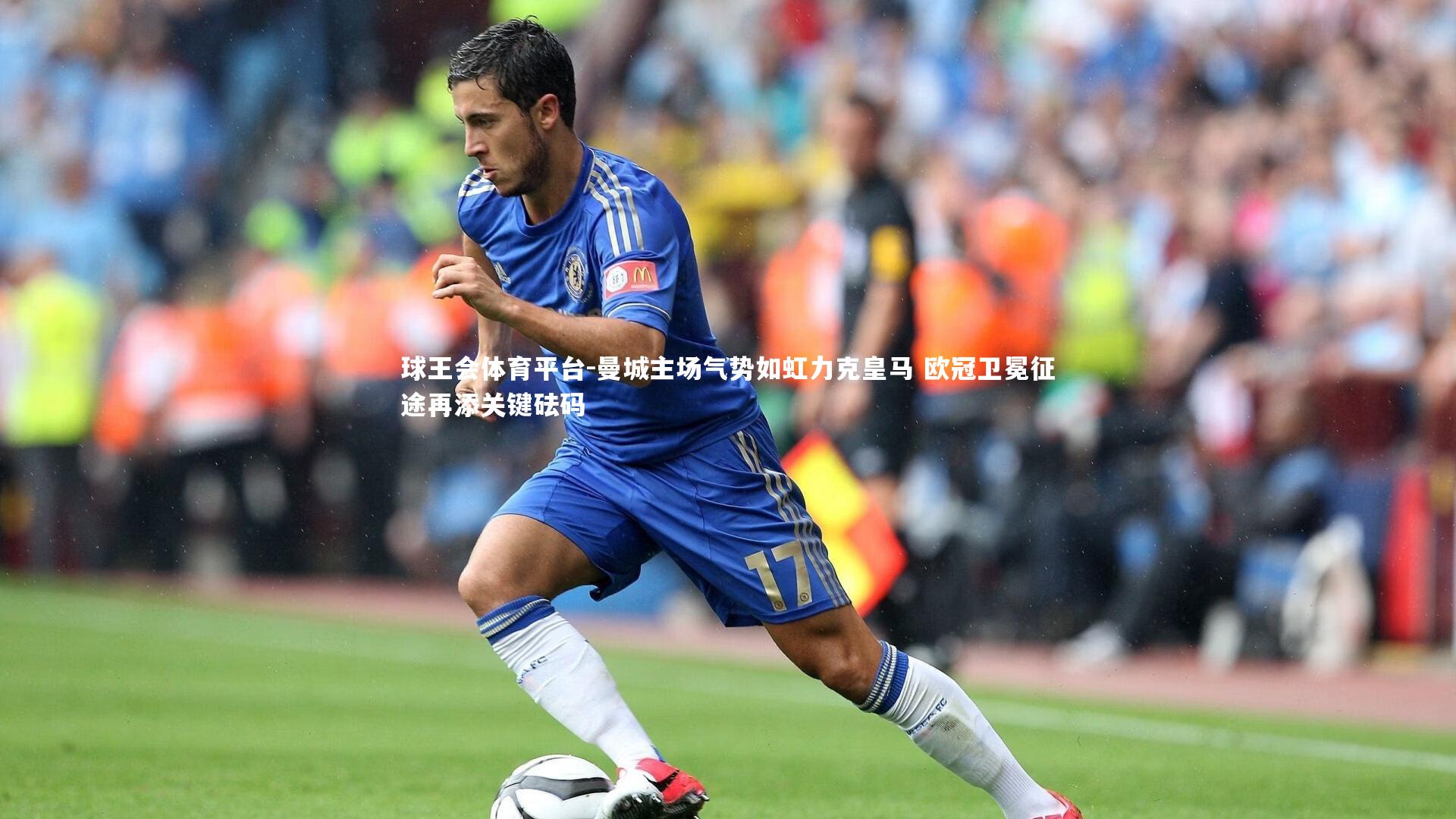 曼城主场气势如虹力克皇马 欧冠卫冕征途再添关键砝码