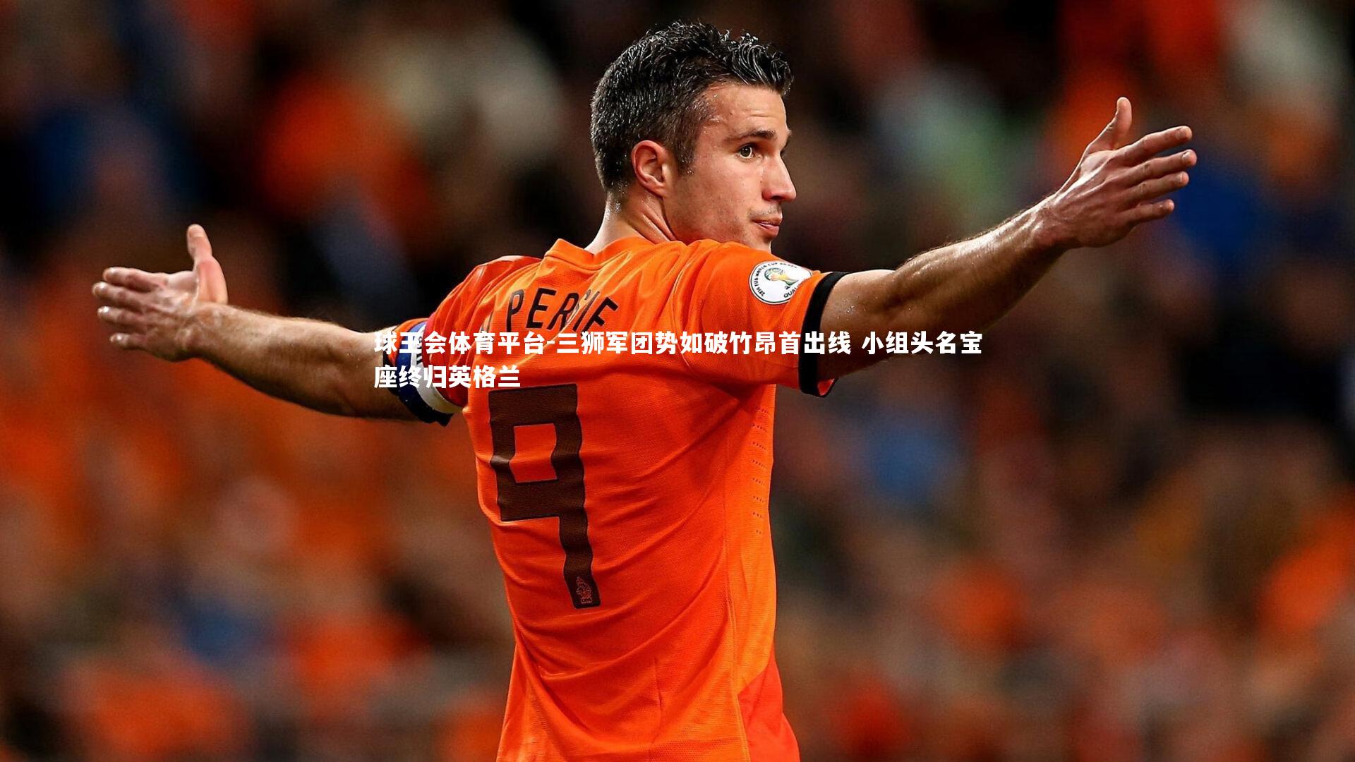 三狮军团势如破竹昂首出线 小组头名宝座终归英格兰
