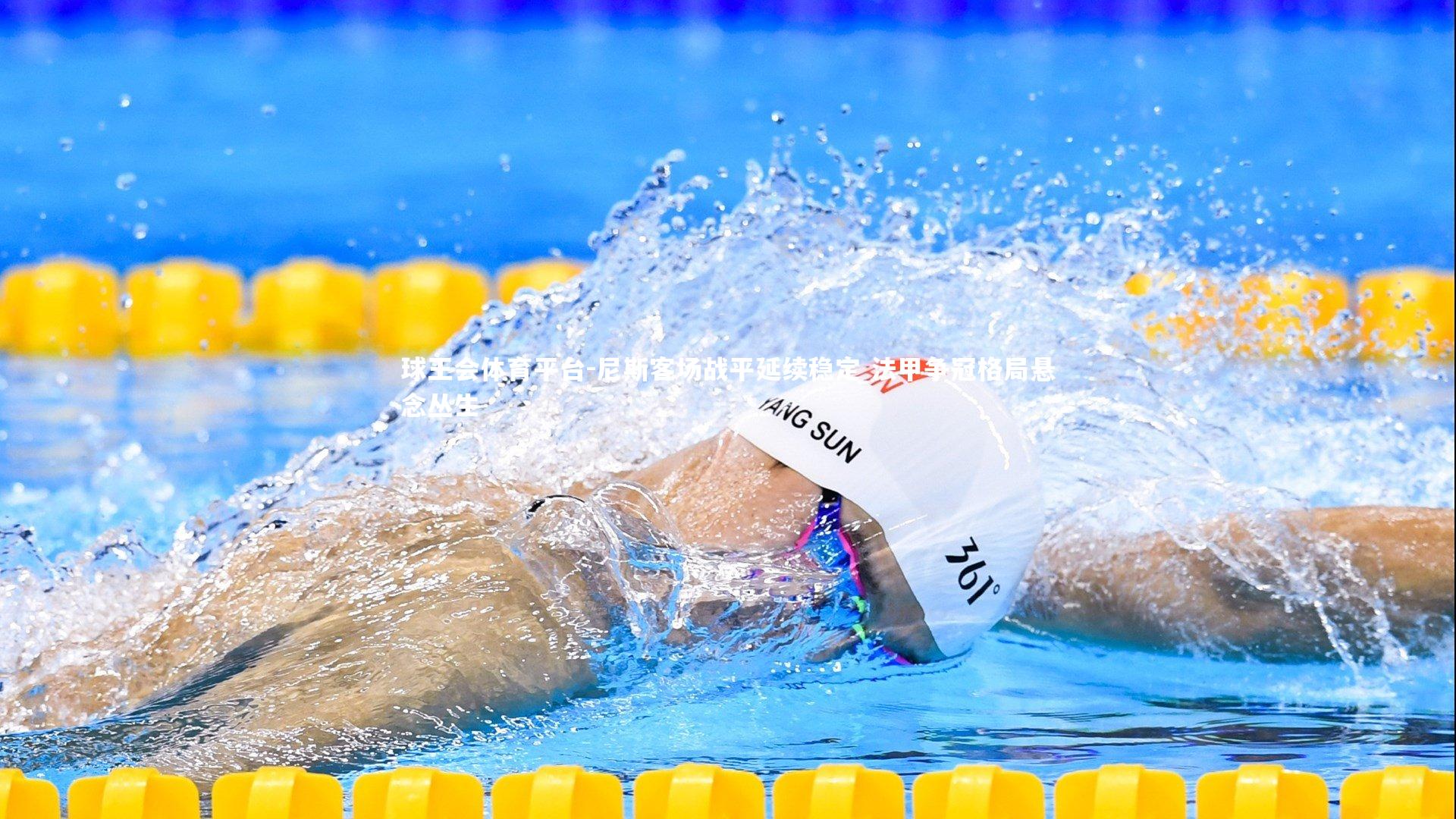 尼斯客场战平延续稳定 法甲争冠格局悬念丛生