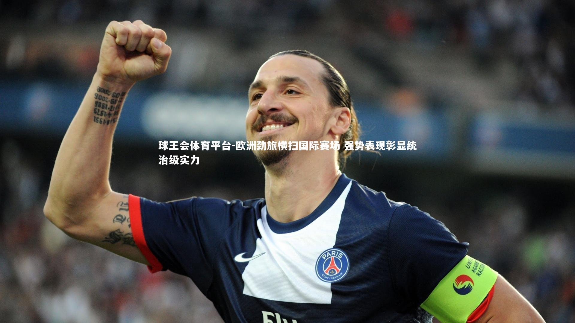 欧洲劲旅横扫国际赛场 强势表现彰显统治级实力