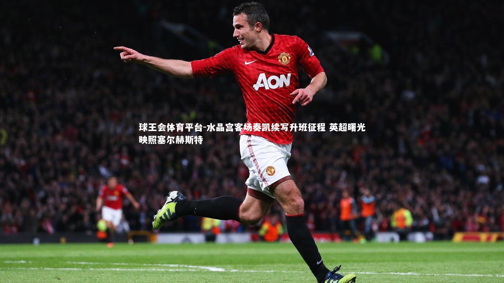 水晶宫客场奏凯续写升班征程 英超曙光映照塞尔赫斯特