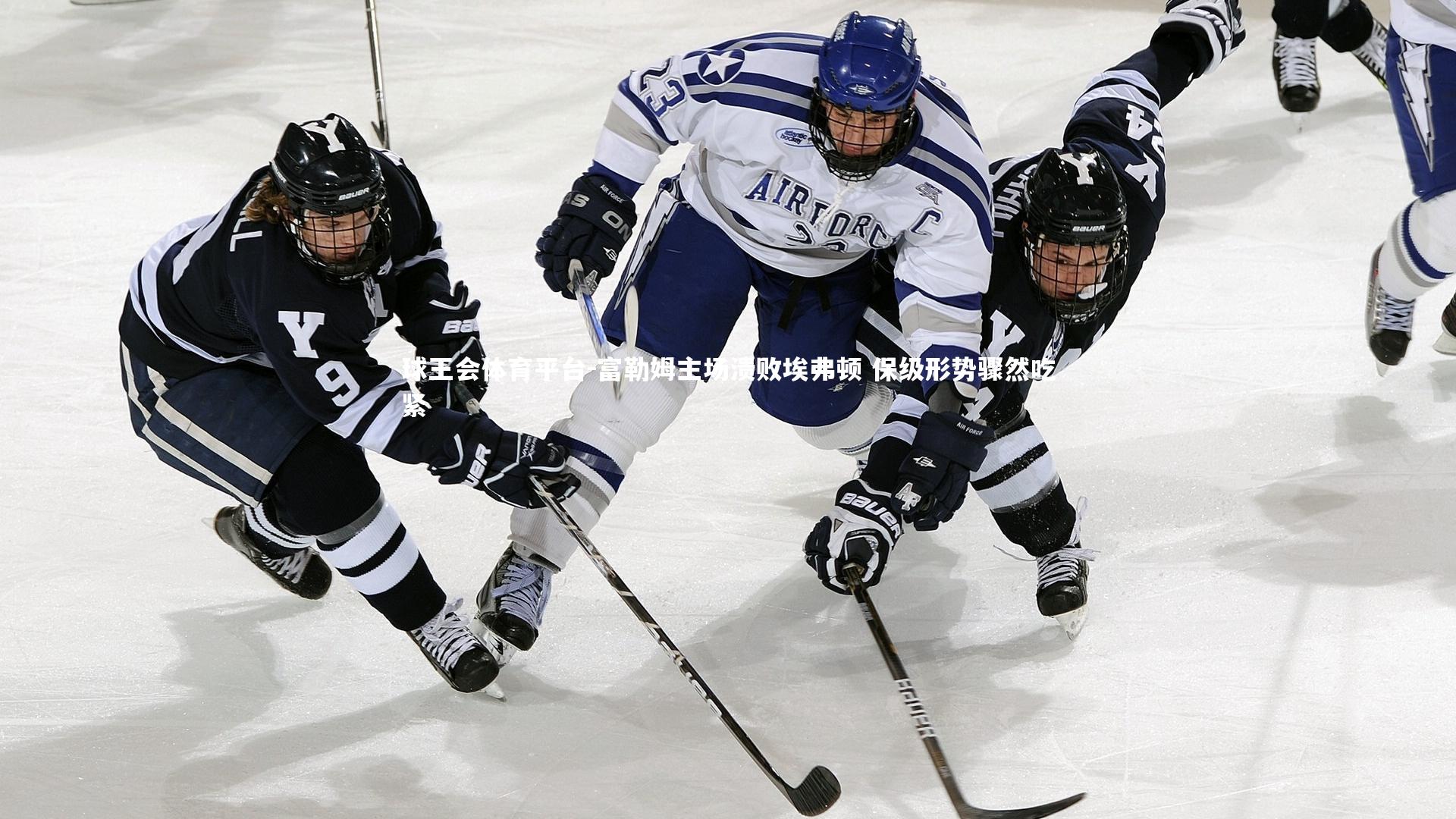 富勒姆主场溃败埃弗顿 保级形势骤然吃紧
